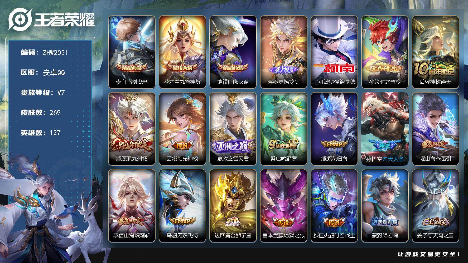 王者荣耀账号安卓QQ【店主推荐捡漏号！可直接换绑/32段打野】：安卓Q-V7-最强王者段位-127英雄-269皮肤-3典藏皮肤-1无双-2珍品传说-13传说-71史诗
【英雄全皮】：影全皮
【荣耀典藏】：李白鸣剑曳影，