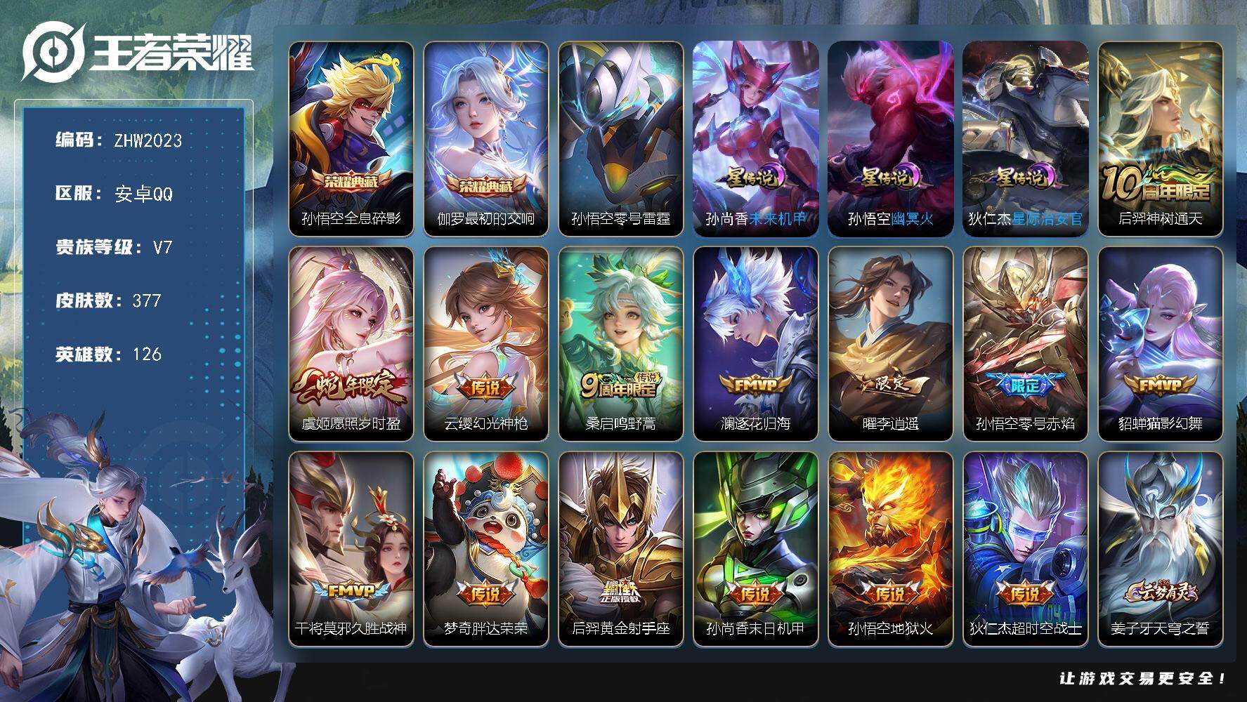 王者荣耀账号安卓QQ【店主推荐捡漏号！可直接换绑】安卓Q-V7-最强王者段位-126英雄-377皮肤-2典藏皮肤-4星传说-14传说-104史诗
【英雄全皮】：刘禅全皮，刘邦全皮，孙权全皮，钟馗全皮，猪八戒全皮，蒙恬全