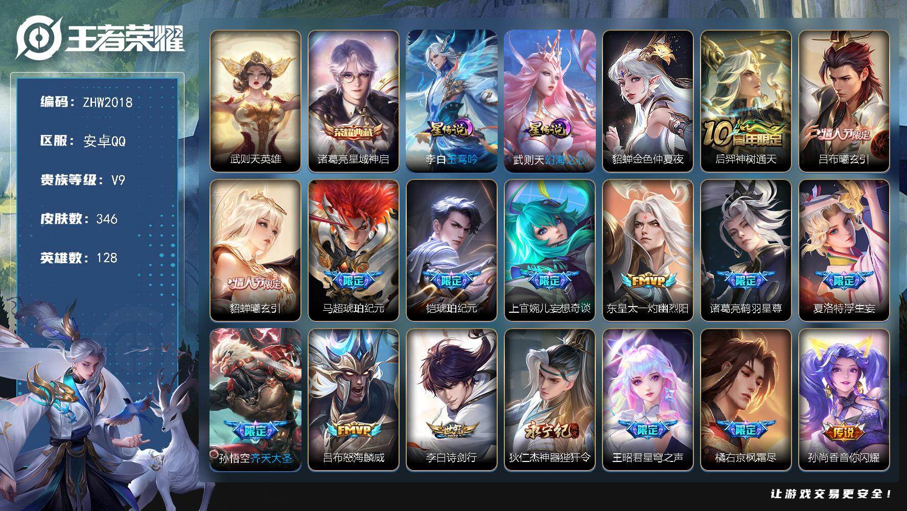 王者荣耀账号安卓QQ可二次【店主推荐捡漏号！可直接换绑】，安卓Q-V9-最强王者段位-128英雄-346皮肤-1典藏皮肤-1典藏英雄-40传说-101史诗
【英雄全皮】：刘邦全皮，孙权全皮，鬼谷子全皮，盾山全皮，猪八戒