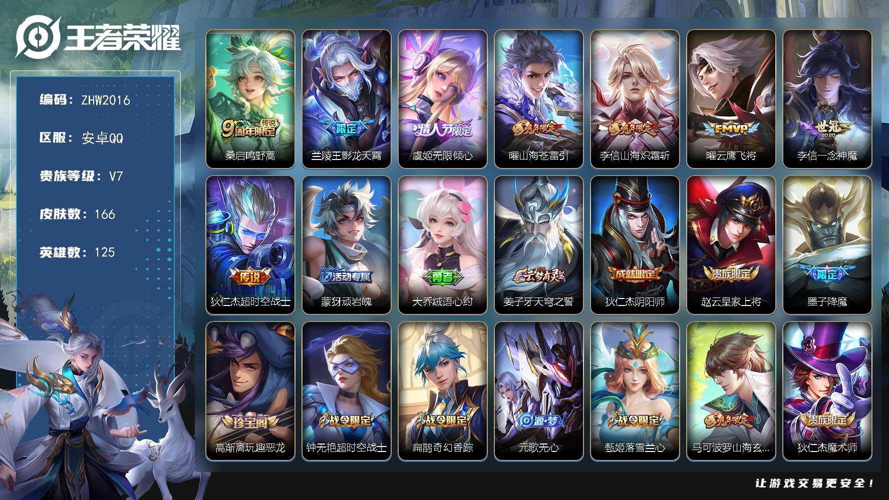 王者荣耀账号安卓QQ【店主推荐捡漏号！可直接换绑】安卓Q-V7-永恒钻石III段位-125英雄-166皮肤-8传说-46史诗
【英雄全皮】：李信全皮，戈娅全皮
【传说皮肤】：桑启鸣野蒿，兰陵王影龙天霄，虞姬无限倾心，曜