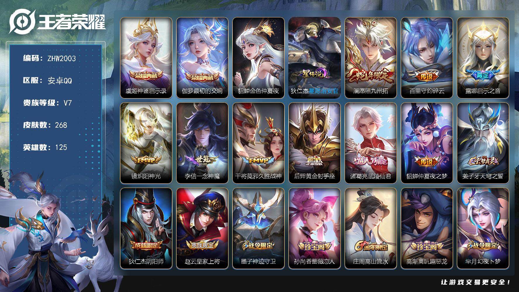 王者荣耀账号安卓QQ【店主推荐捡漏号！可直接换绑】，，安卓Q-V7-至尊星耀V段位-125英雄-268皮肤-2典藏皮肤-2星传说-9传说-88史诗
【英雄全皮】：鬼谷子全皮，百里守约全皮
【荣耀典藏】：虞姬神鉴启示录，
