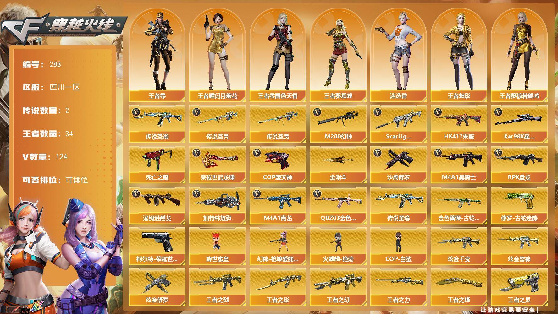 穿越火线账号西部战区四川一区四川一区-124V-34王者-3炫金
【传说武器】：传说圣谕，传说圣灵
【热门武器】：传说圣灵，传说