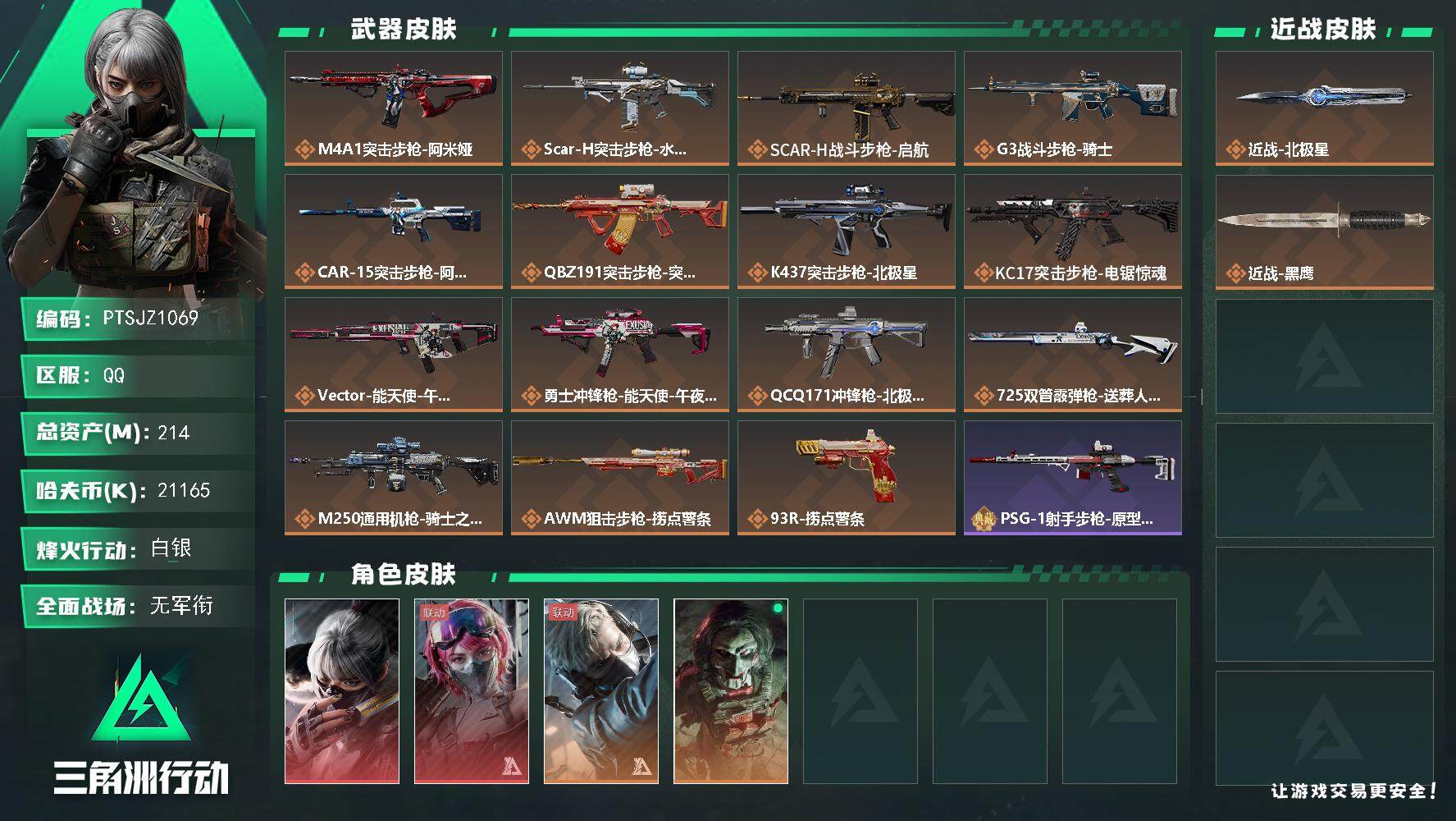 三角洲行动账号QQ【PTSJZ1069】【特价处理】21165k哈伏币-159m流动资产-60烽火等级-白银-1战场等