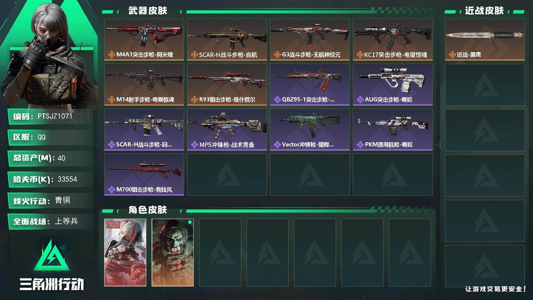 三角洲行动账号QQ【PTSJZ1071】【特价处理】33554k哈伏币-33m流动资产-59烽火等级-青铜-19战场等