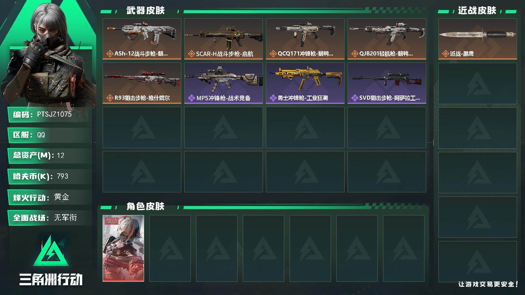 三角洲行动账号QQ【PTSJZ1075】【特价处理】793k哈伏币-8m流动资产-36烽火等级-黄金-1战场等级-无军