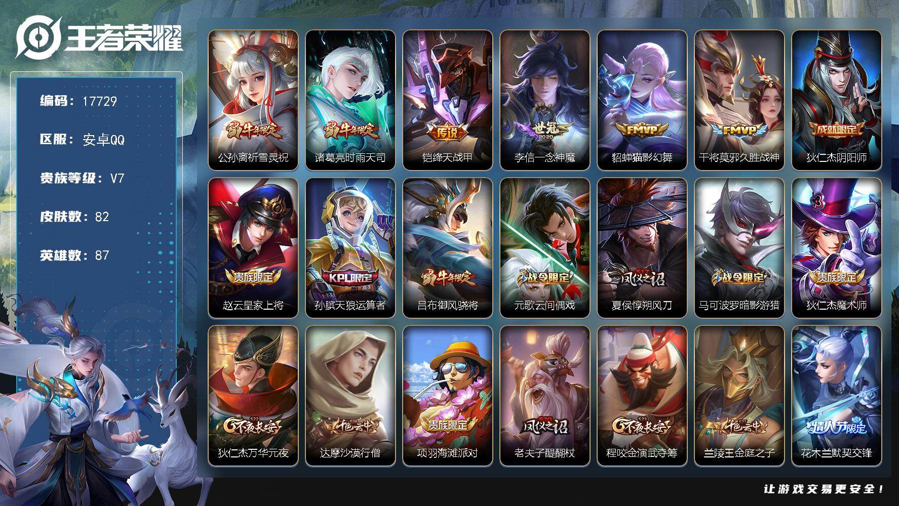 王者荣耀账号安卓QQ可换绑【性价比优质号 祈雪灵祝 神威】 11王者印记 五级铭文60 可二次BX2238 安卓Q-V7-82皮肤-6传说-23史诗【传说皮肤】：公孙离祈雪灵祝，诸葛亮时雨天司，铠绛天战甲，李信一念神魔
