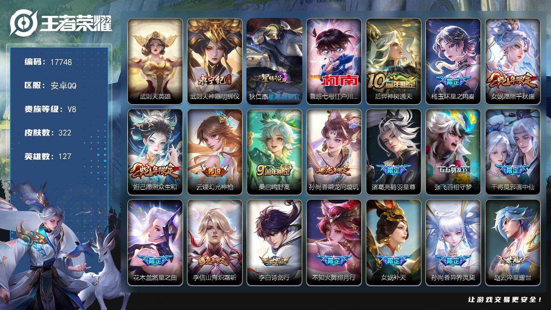 王者荣耀账号安卓QQ可换绑【V8精品号 典藏含武则天英雄 江户川柯南 蛇年限定 女娲补天 白虎志 多传说限定号】 3296星币 18按键，1星传说，13王者印记，满级铭文，可二次BX2242，安卓Q-V8-322皮肤-