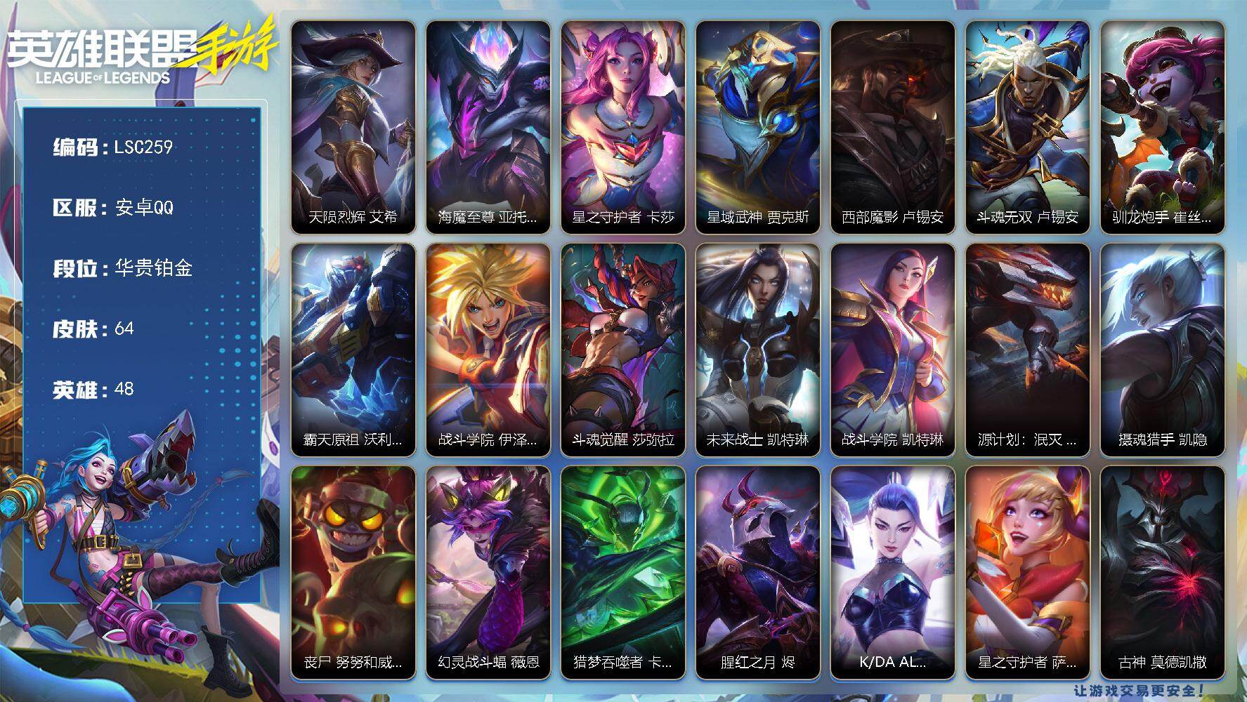 LOL手游账号安卓QQ【LSC259】48英雄/64皮肤/1神话/12传说/26史诗/华贵铂金/天陨烈辉 艾希/海魔至尊 