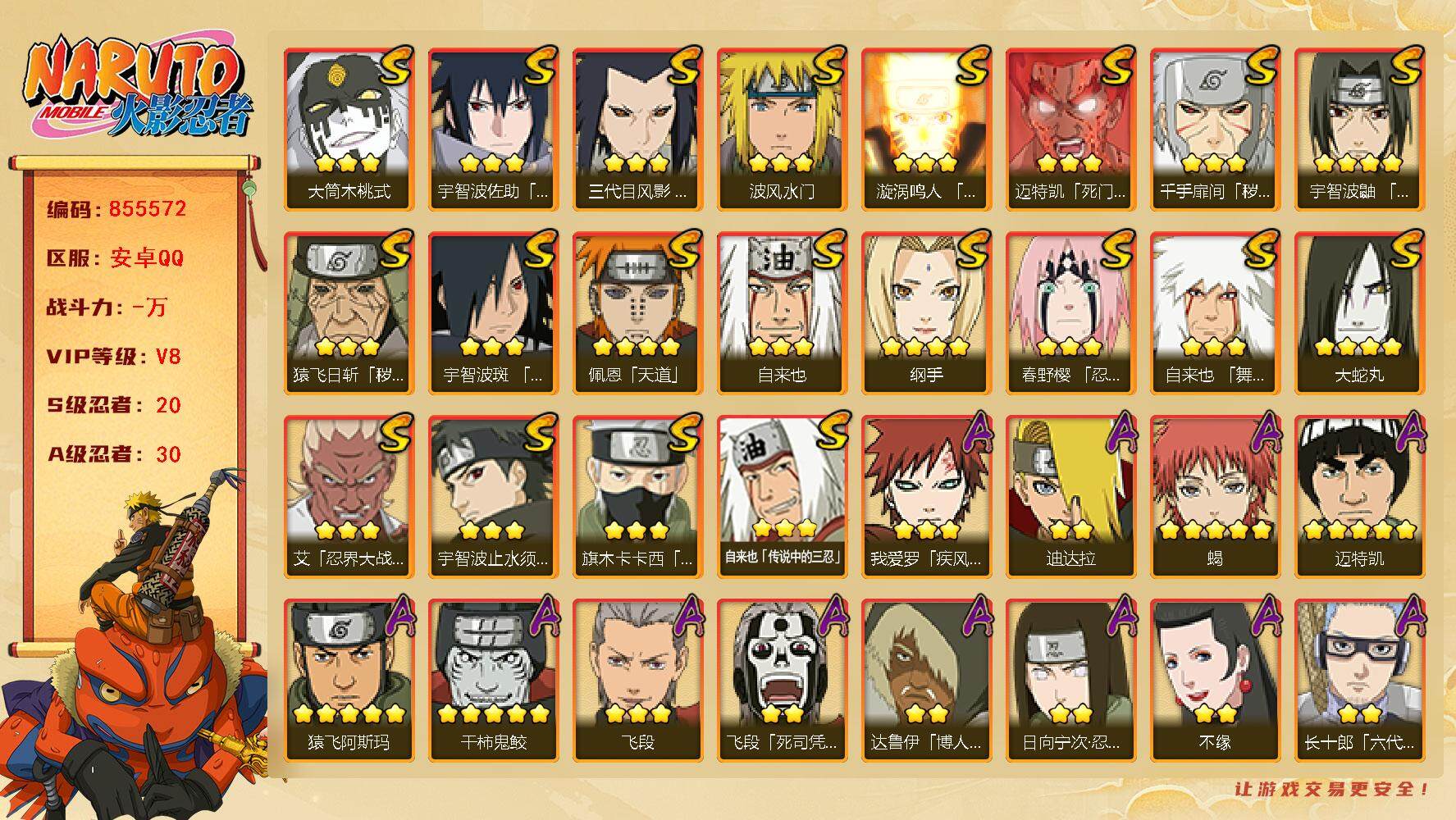 火影忍者账号安卓QQ【】【商品标题】：20S级忍者数-30A级忍者数
【S级忍者】：三代目风影「秽土转生」(3星)，猿飞