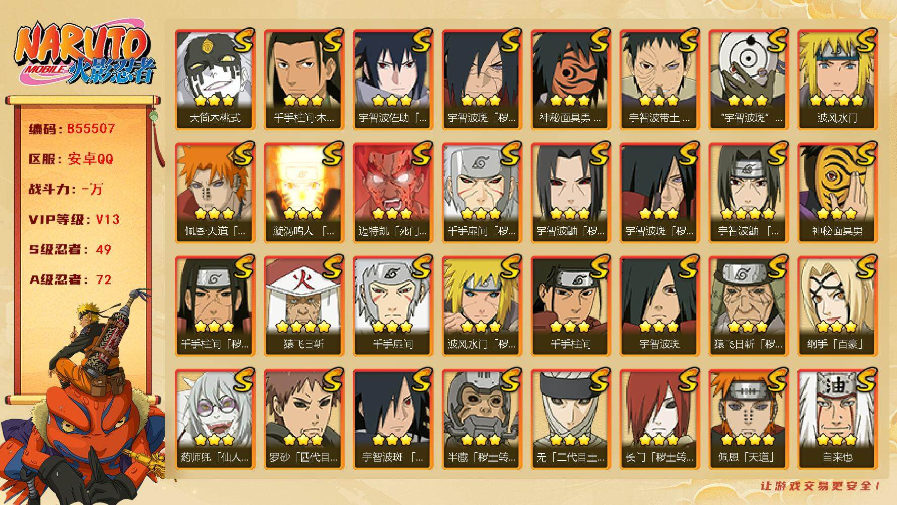 火影忍者账号安卓QQ【】【商品标题】：49S级忍者数-72A级忍者数
【S级忍者】：长门「秽土转生」(3星)，半藏「秽土