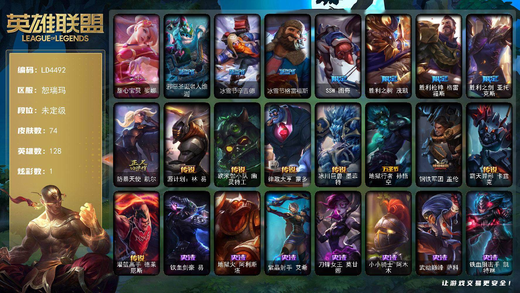 英雄联盟账号网通【LD4492】128英雄/74皮肤/9限定/1炫彩/8传说/23史诗/未定级账号等级:64/甜心宝贝娑娜/邪恶圣诞老人维迦/冰雪节辛吉德/冰雪节格雷福斯/SSW图奇/胜利之树 茂凯/胜利枪神 格雷