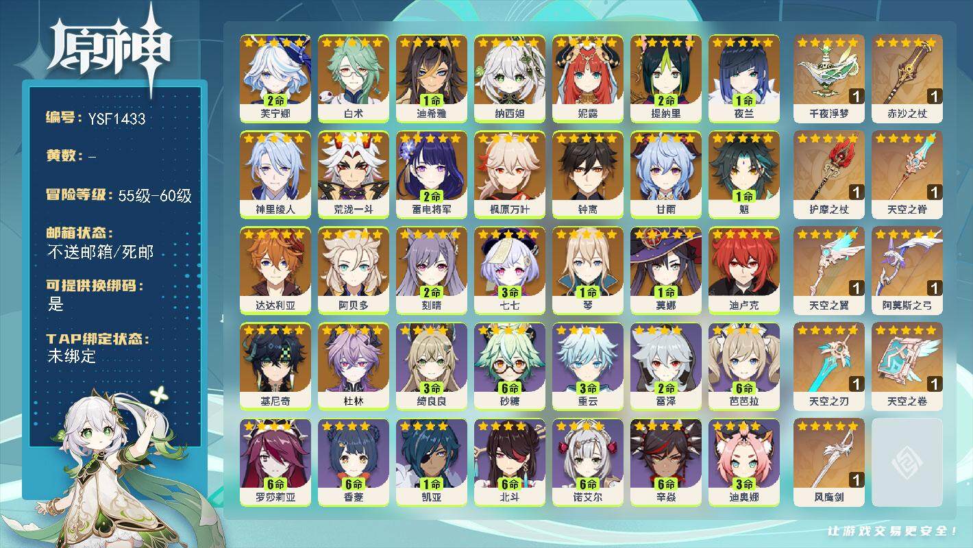 原神账号官服 天空岛【YSF1433】60级/男主/25个五星角色/0命杜林/0命基尼奇/2命芙宁娜/0命白术/1命迪希雅/0命纳西妲/0命妮露/2命提纳里/1命夜兰/0命神里绫人/0命荒泷一斗/2命雷电将军/0命枫原