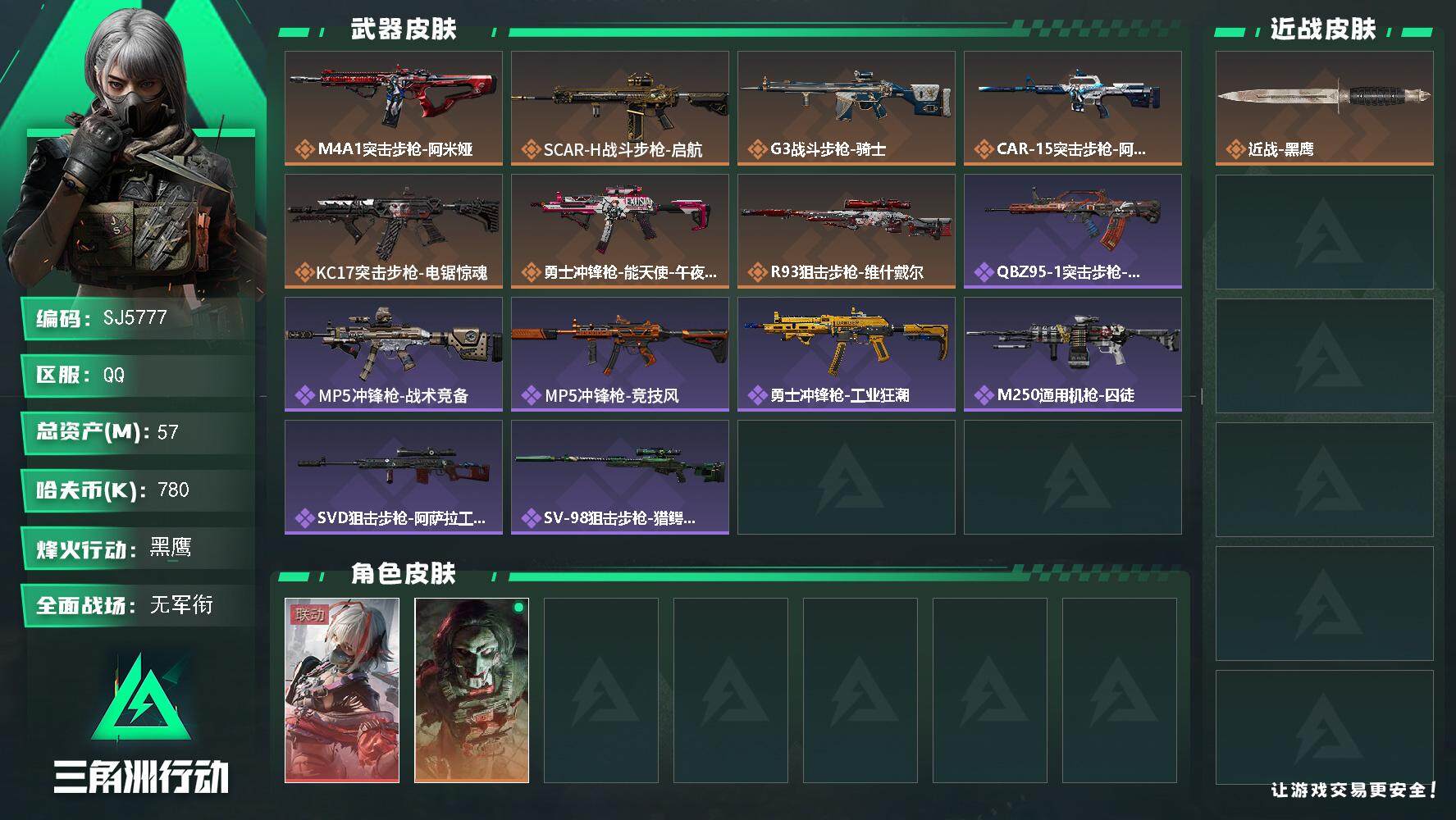 三角洲行动账号QQ【SJ5777】总资产(M)：57M/哈夫币(K)：780K/哈夫币(K)：780K/全面战场等级：