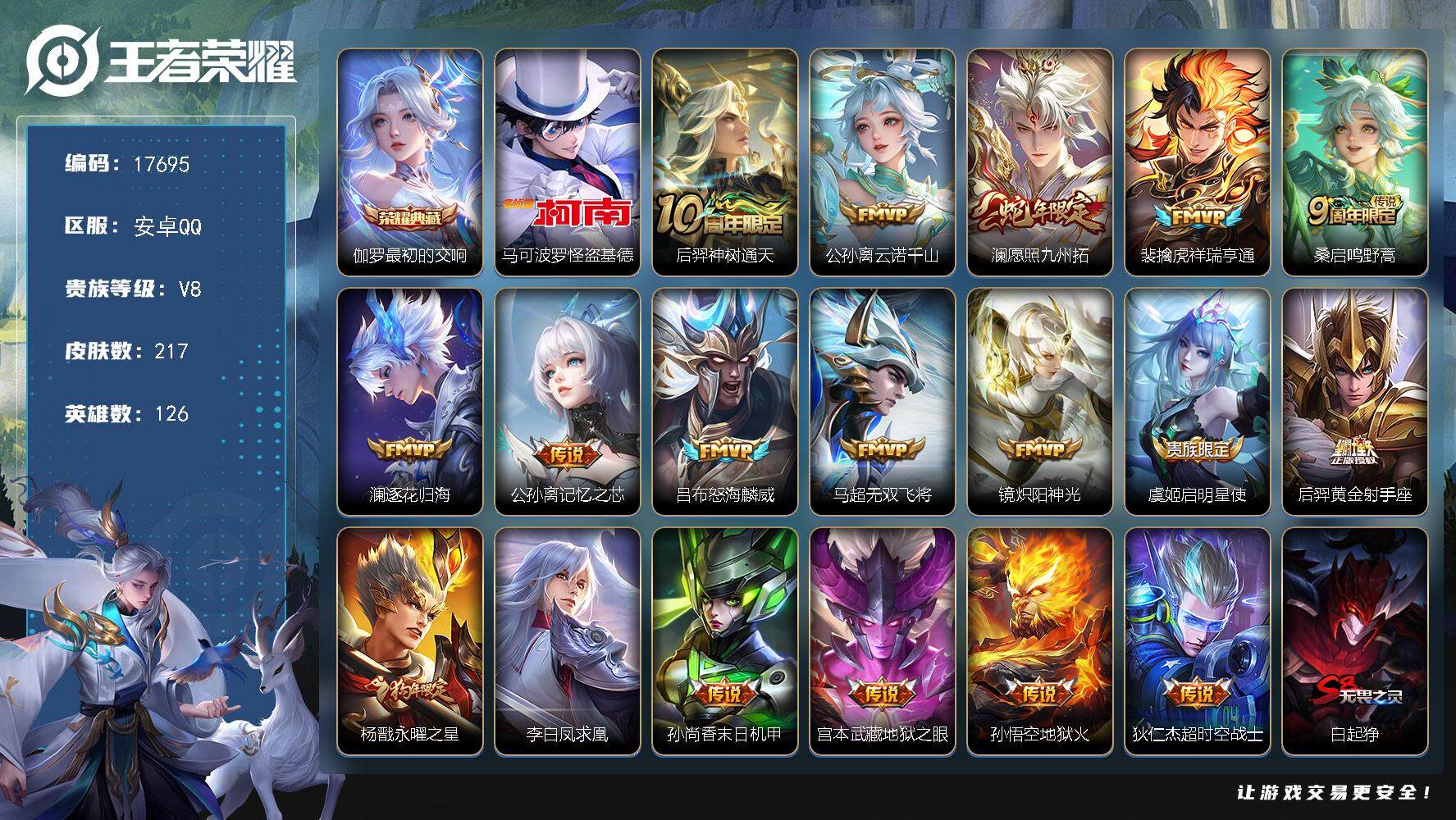 王者荣耀账号安卓QQ可换绑【V8精品射手打野号 怪盗基德 狗年杨戬 凤求凰 神威 韩信飞衡 多传说限定号】 钱包无法注销介意勿拍 16按键 4王者印记 五级铭文140 可二次KK6588 安卓Q-V8-217皮肤-1典
