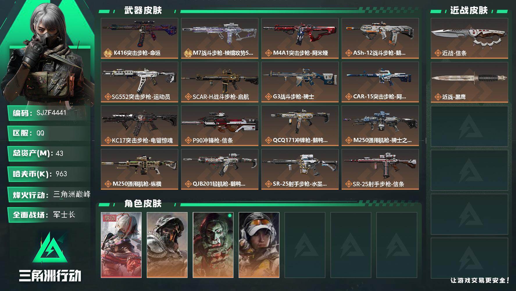 三角洲行动账号QQ【SJZF4441】总资产(M)：43M/哈夫币(K)：963K/哈夫币(K)：963K/传说枪皮数