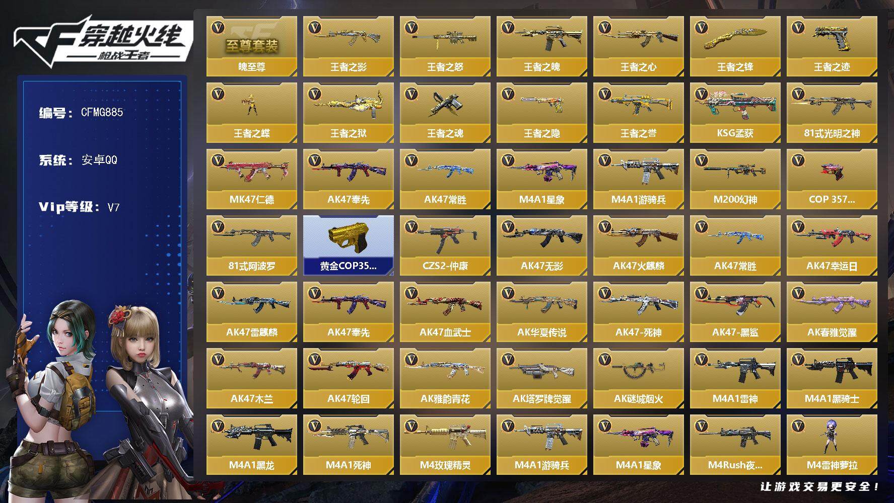 枪战王者账号安卓QQ【CFMG885】VIP7/327V/王者之魄至尊套/王者之影/王者之怒/王者之魄/王者之心/王者之
