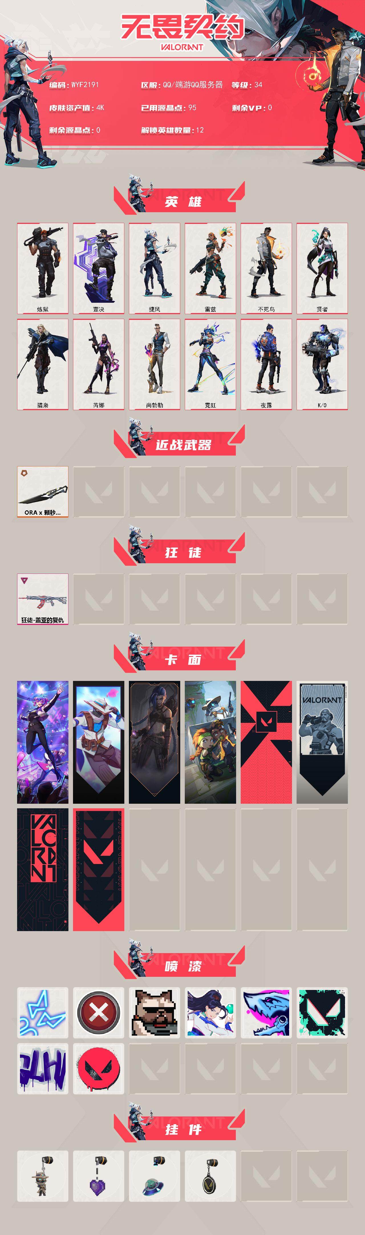 WWQQM329349无畏契约账号详情图3 WWQQM329349无畏契约账号详情图3