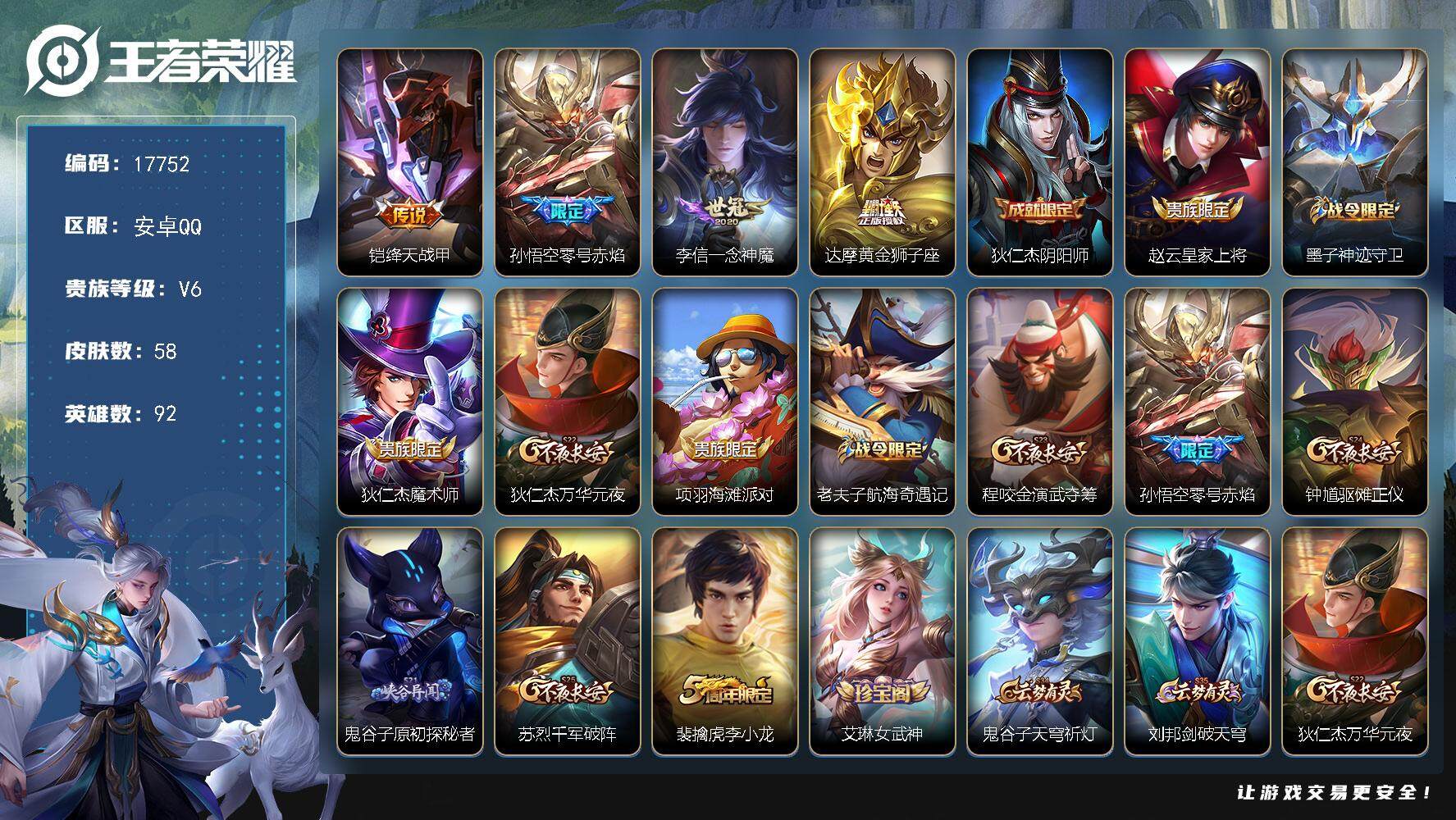 王者荣耀账号安卓QQ可换绑 五级铭文30 可二次KK6608 安卓Q-V6-58皮肤-4传说-11史诗【传说皮肤】：铠绛天战甲，孙悟空零号赤焰，李信一念神魔，达摩黄金狮子座【限定皮肤】：狄仁杰阴阳师，赵云皇家上将，墨子