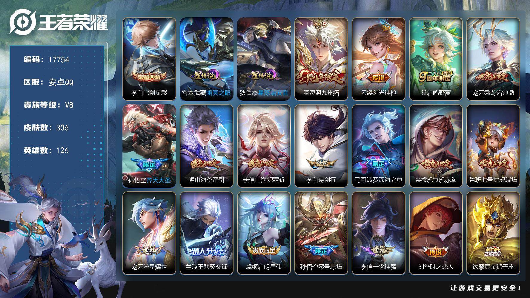 王者荣耀账号安卓QQ可换绑【V8精品号 李白典藏 龙年兔年限定 傲雪梅枪 神威 朱雀志 至尊宝 多传说限定号】 7按键，2星传说，15王者印记，满级铭文，可二次KK6610，安卓Q-V8-306皮肤-1典藏皮肤-21传
