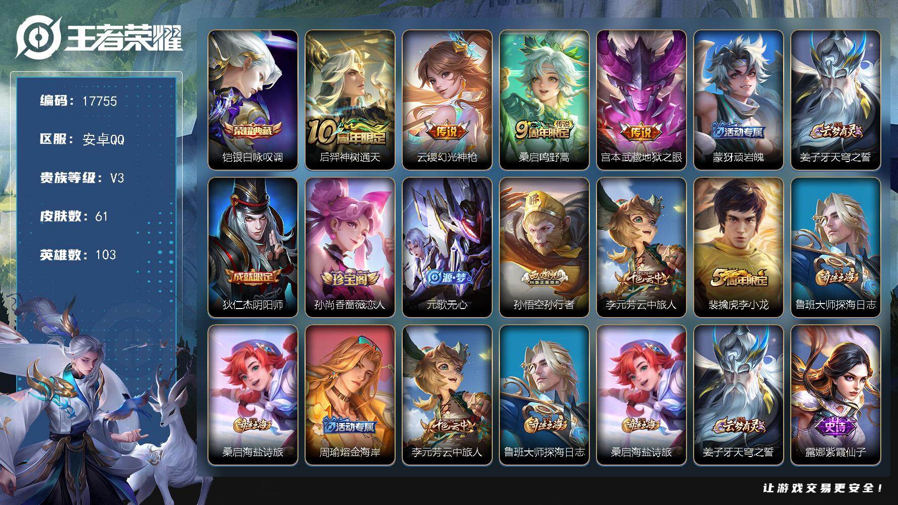 王者荣耀账号安卓QQ可换绑 4按键 1王者印记 五级铭文50 可二次KK6612 安卓Q-V3-61皮肤-1典藏皮肤-4传说-17史诗【荣耀典藏】：铠银白咏叹调【传说皮肤】：后羿神树通天，云缨幻光神枪，桑启鸣野蒿，宫本