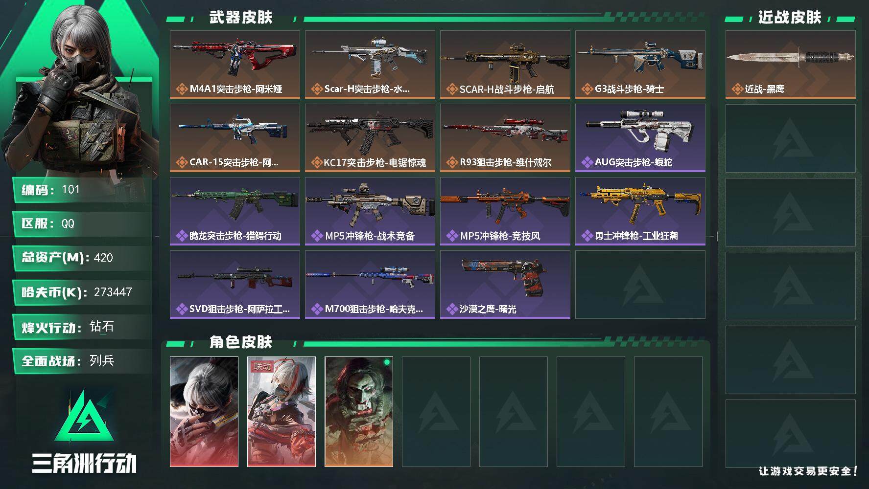 三角洲行动账号QQ【LX57499】【总资产：421m，流动资产：411.3m-2干员红皮：骇爪 水墨云图 维什戴尔】
60烽火等级-钻石-9战场等级-列兵
【干员外观】：骇爪-水墨云图，骇爪-维什戴尔，红狼-电锯惊