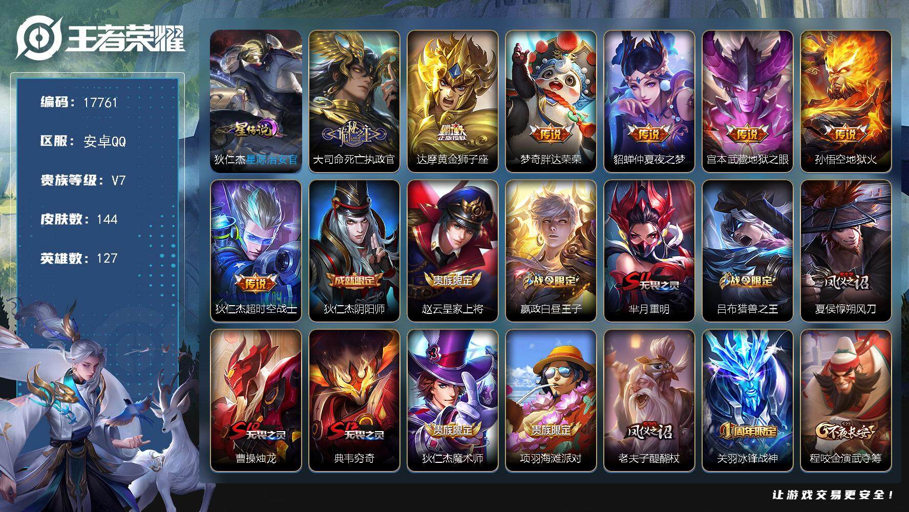 王者荣耀账号安卓QQ可换绑 1按键，1星传说，2王者印记，五级铭文80，可二次KK6616，安卓Q-V7-144皮肤-7传说-37史诗【英雄全皮】：孙权全皮【星元皮肤】：狄仁杰星际治安官【传说皮肤】：大司命死亡执政官，