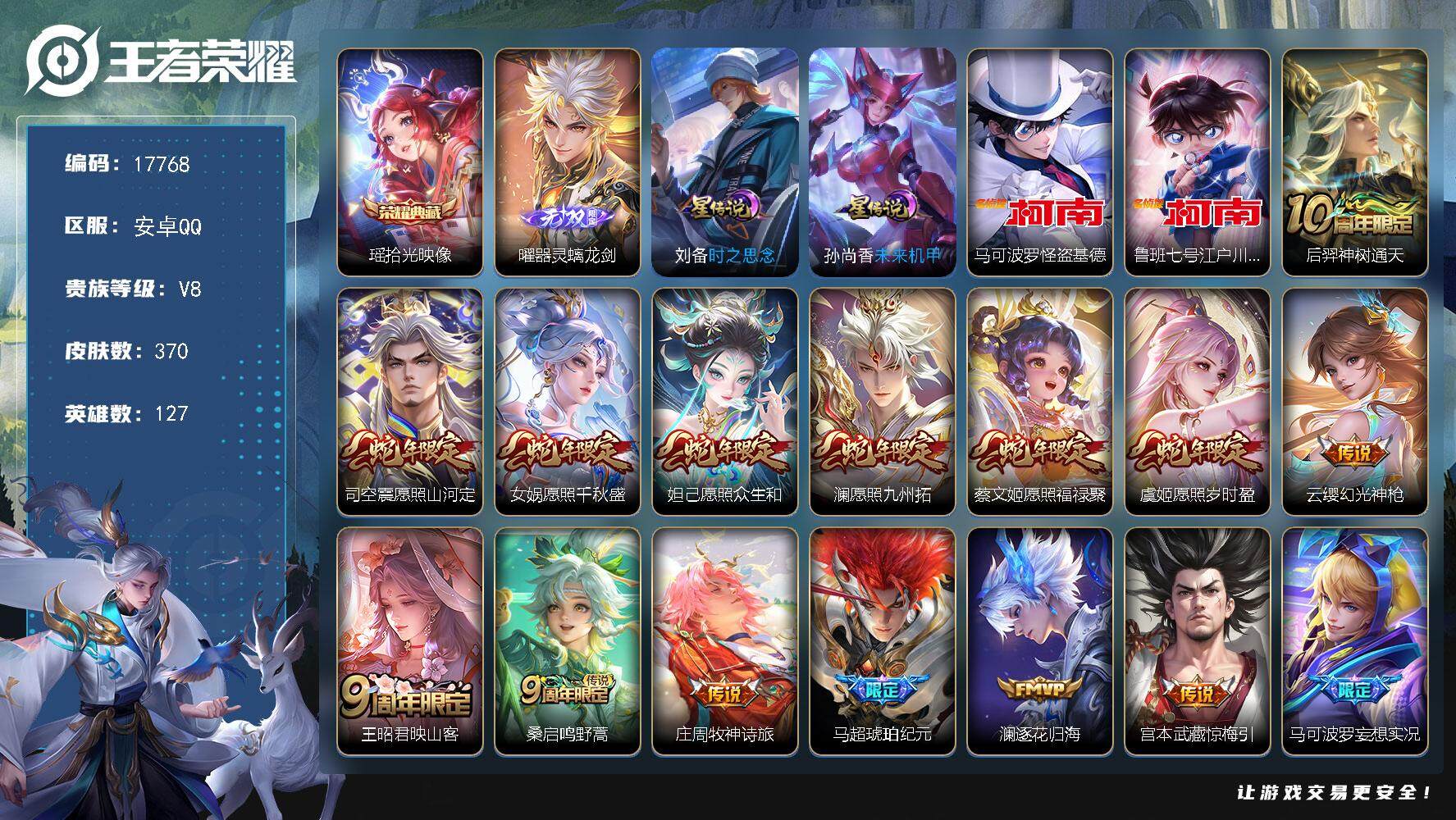 王者荣耀账号安卓QQ可换绑【瑶典藏 曜无双 双珍品江户川柯南怪盗基德 蛇年全套 马超琥珀纪元 多传说限定号】 8按键，2星传说，11王者印记，五级铭文150，可二次KK6618，安卓Q-V8-370皮肤-1典藏皮肤-1