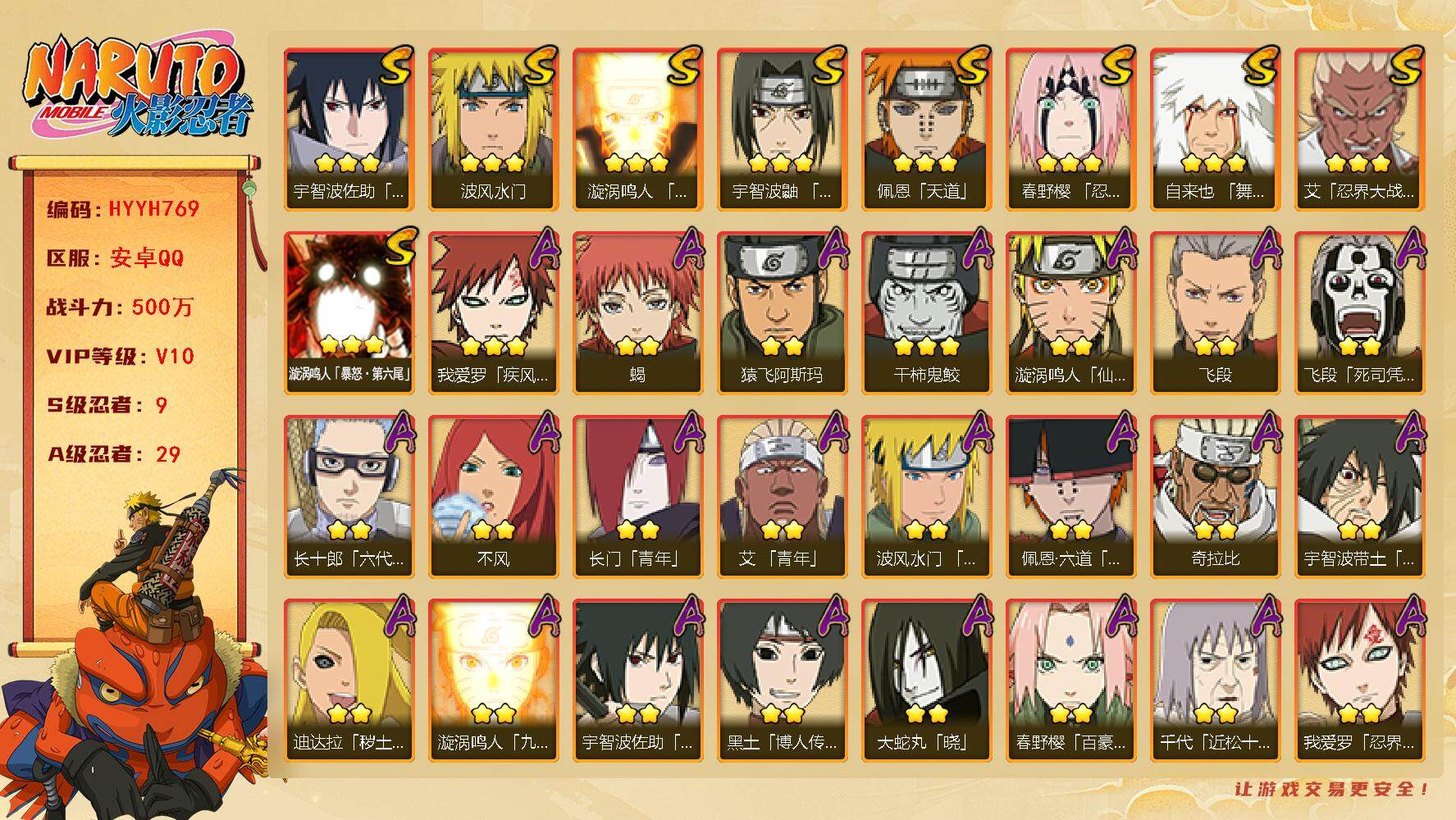 火影忍者账号安卓QQ【HYYH769】V10/战力500W/S忍9/A忍29/2星飞段「死司凭血」/3星宇智波佐助「永恒万花筒」/2星长门「青年」/2星蝎/3星佩恩「天道」/3星波风水门/3星漩涡鸣人「九喇嘛连结」/2