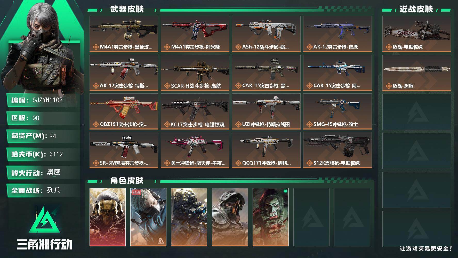 三角洲行动账号QQ【SJZYH1102】总资产(M)：94M/哈夫币(K)：3112K/哈夫币(K)：3112K/全面战场等级：19_段位：列兵/烽火地带等级：60_段位：黑鹰/红狼-蚀金玫瑰/蜂医-送葬人·无题密令