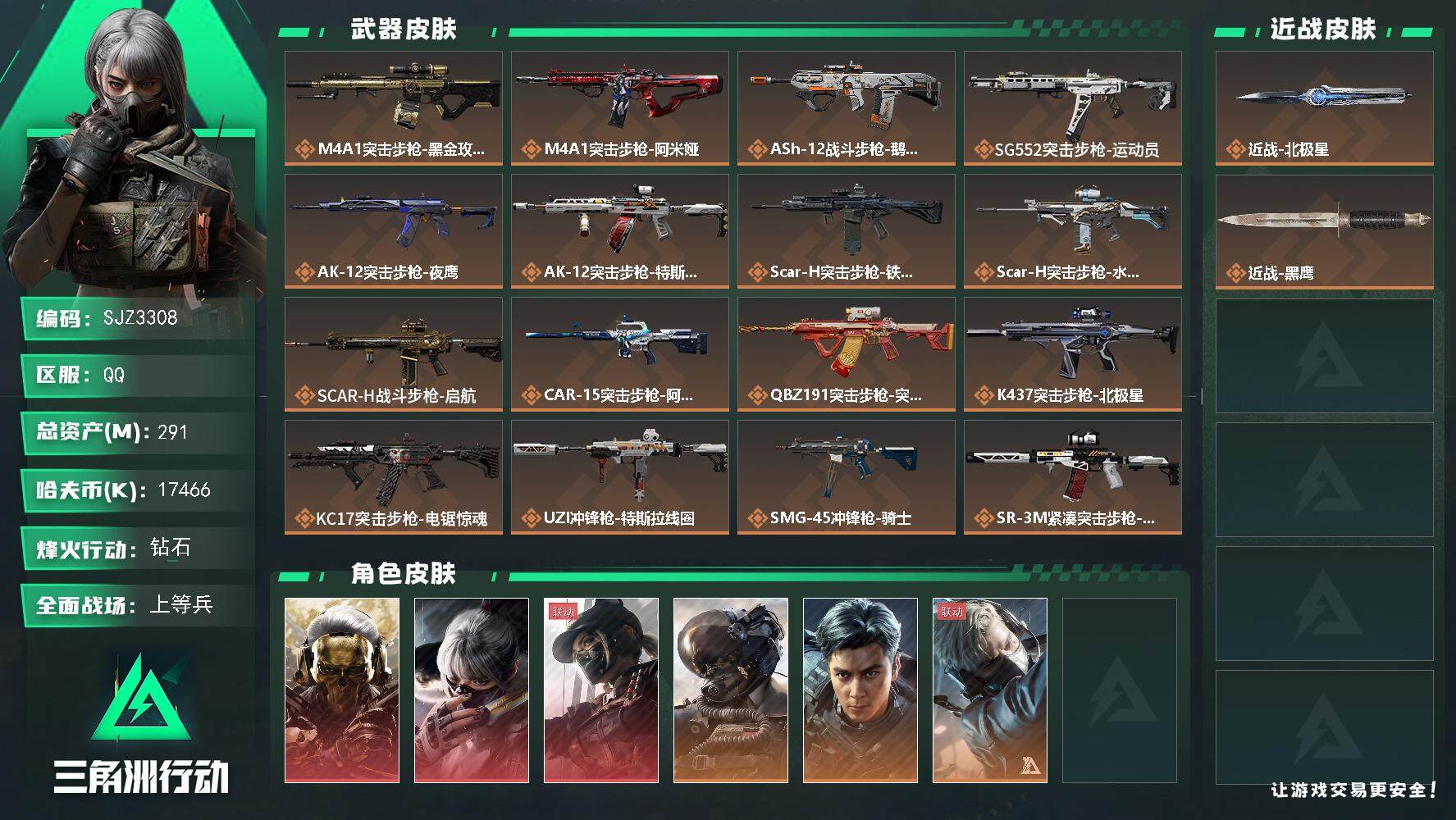 三角洲行动账号QQ【SJZ3308】总资产(M)：291M/哈夫币(K)：17466K/哈夫币(K)：17466K/全