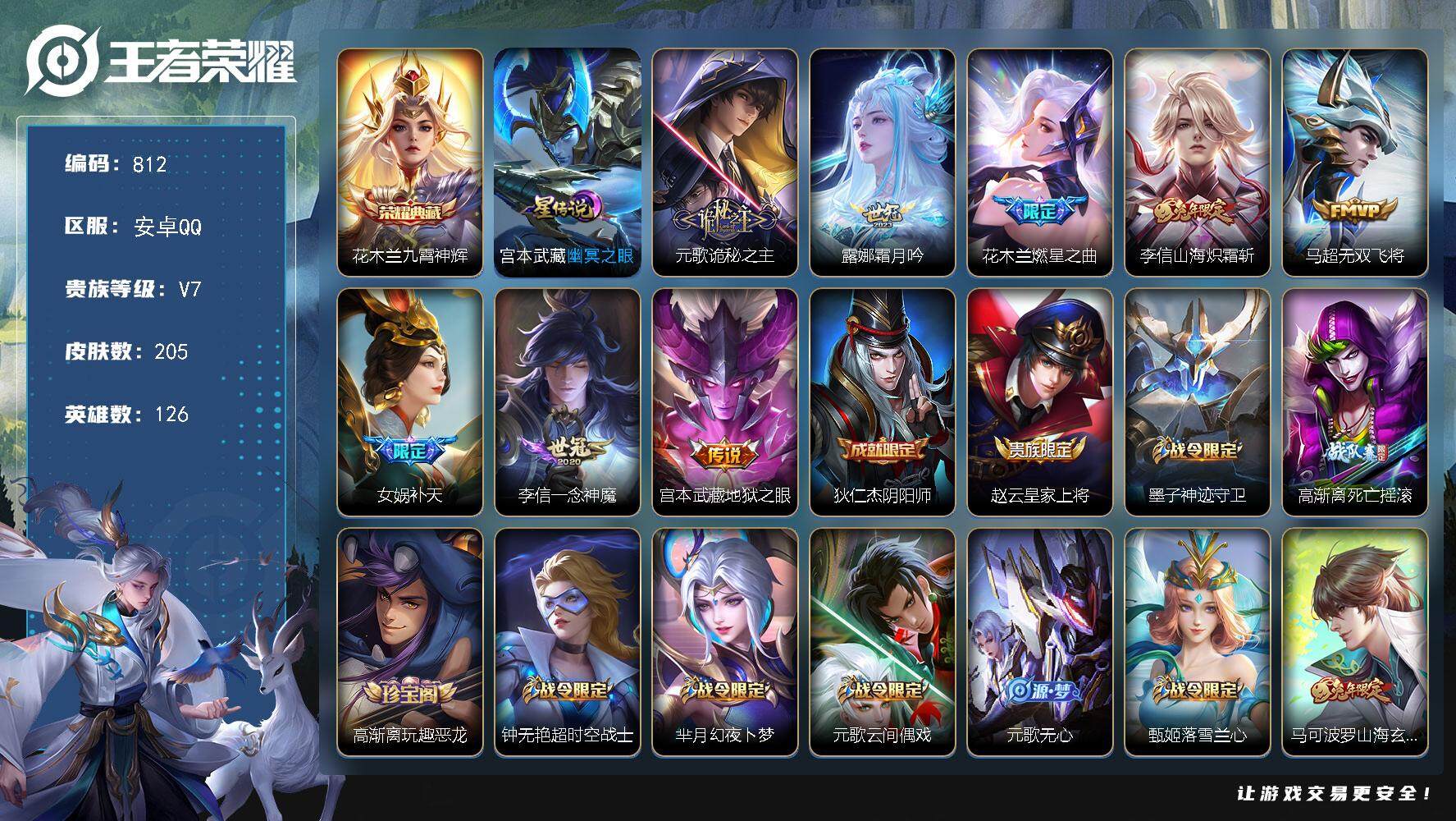 王者荣耀账号安卓QQV7-126英雄-205皮肤-1典藏皮肤-8传说-64史诗，，星币3600+，，YH7039
【英雄全皮】：元歌全皮，孙权全皮，鬼谷子全皮，李信全皮
【荣耀典藏】：花木兰九霄神辉
【传说皮肤】：元歌