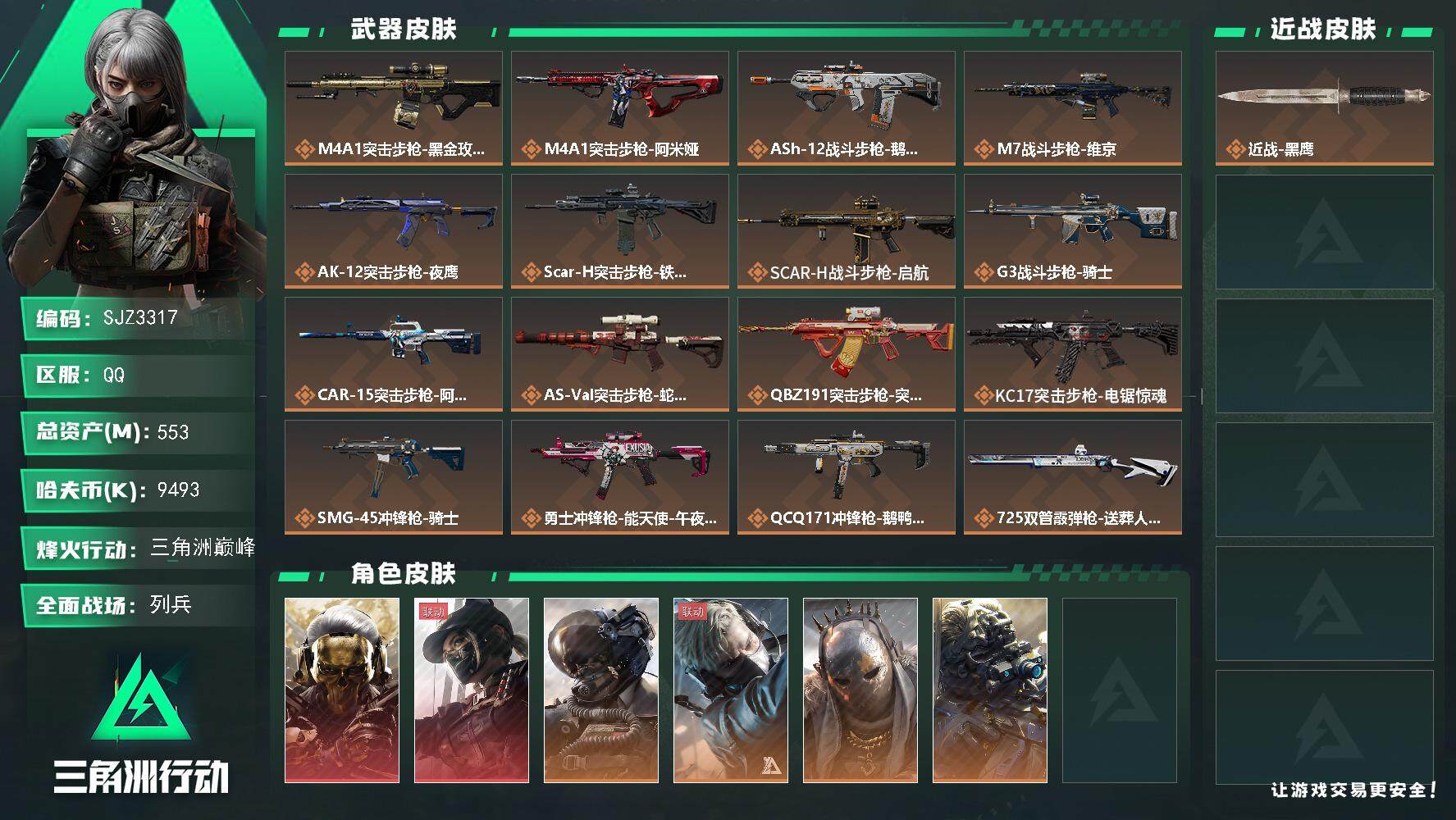 三角洲行动账号QQ【SJZ3317】总资产(M)：553M/哈夫币(K)：9493K/哈夫币(K)：9493K/全面战场等级：19_段位：列兵/烽火地带等级：60_段位：三角洲巅峰/红狼-蚀金玫瑰/露娜-黑·天际线/
