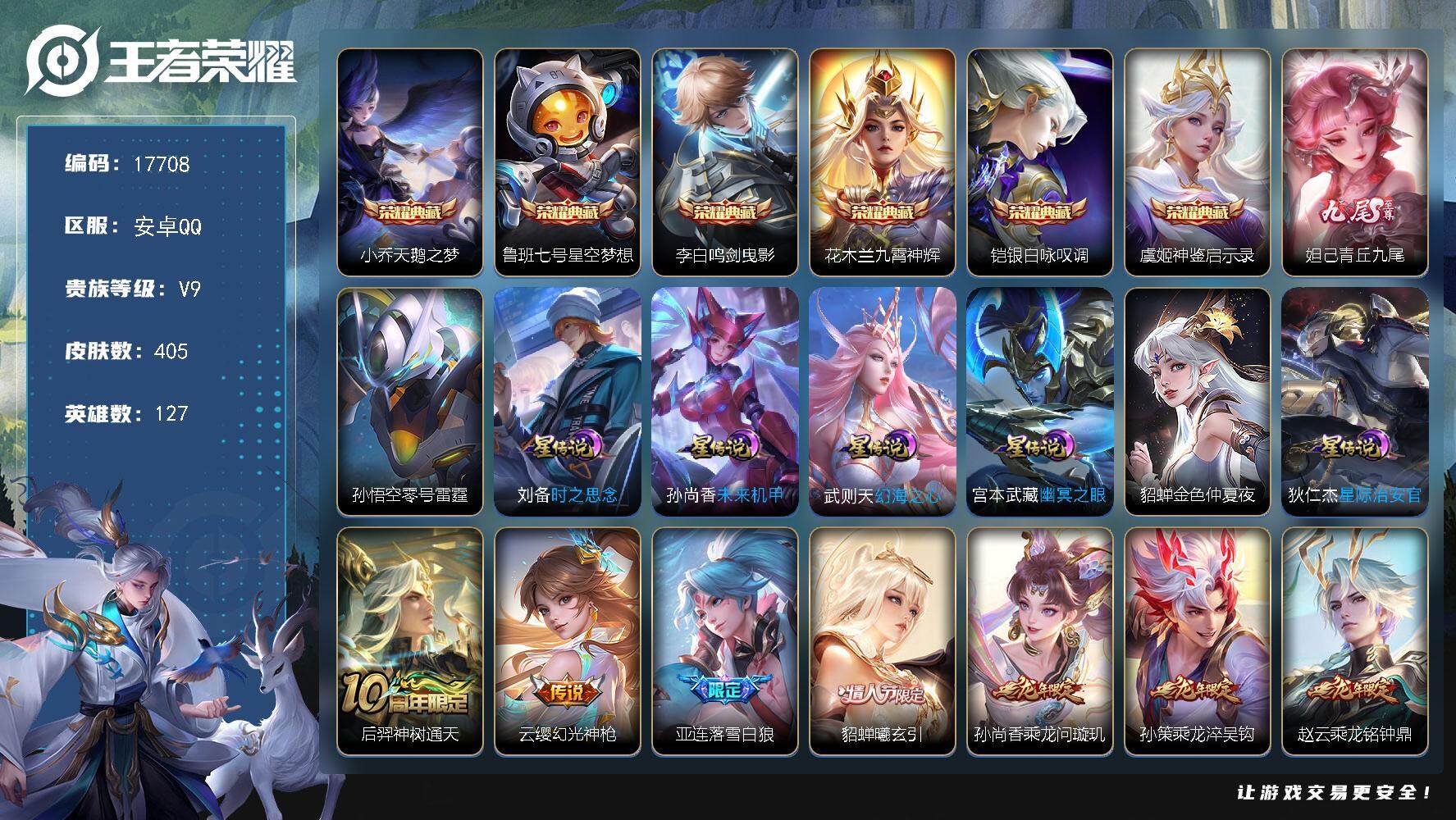 王者荣耀账号安卓QQ可换绑【V9精品号 贵族积分16.2万 6典藏 妲己无双 多传说限定质量号】 2按键，7星传说，7王者印记，满级铭文，可二次CD15091，安卓Q-V9-405皮肤-6典藏皮肤-1无双-47传说-1
