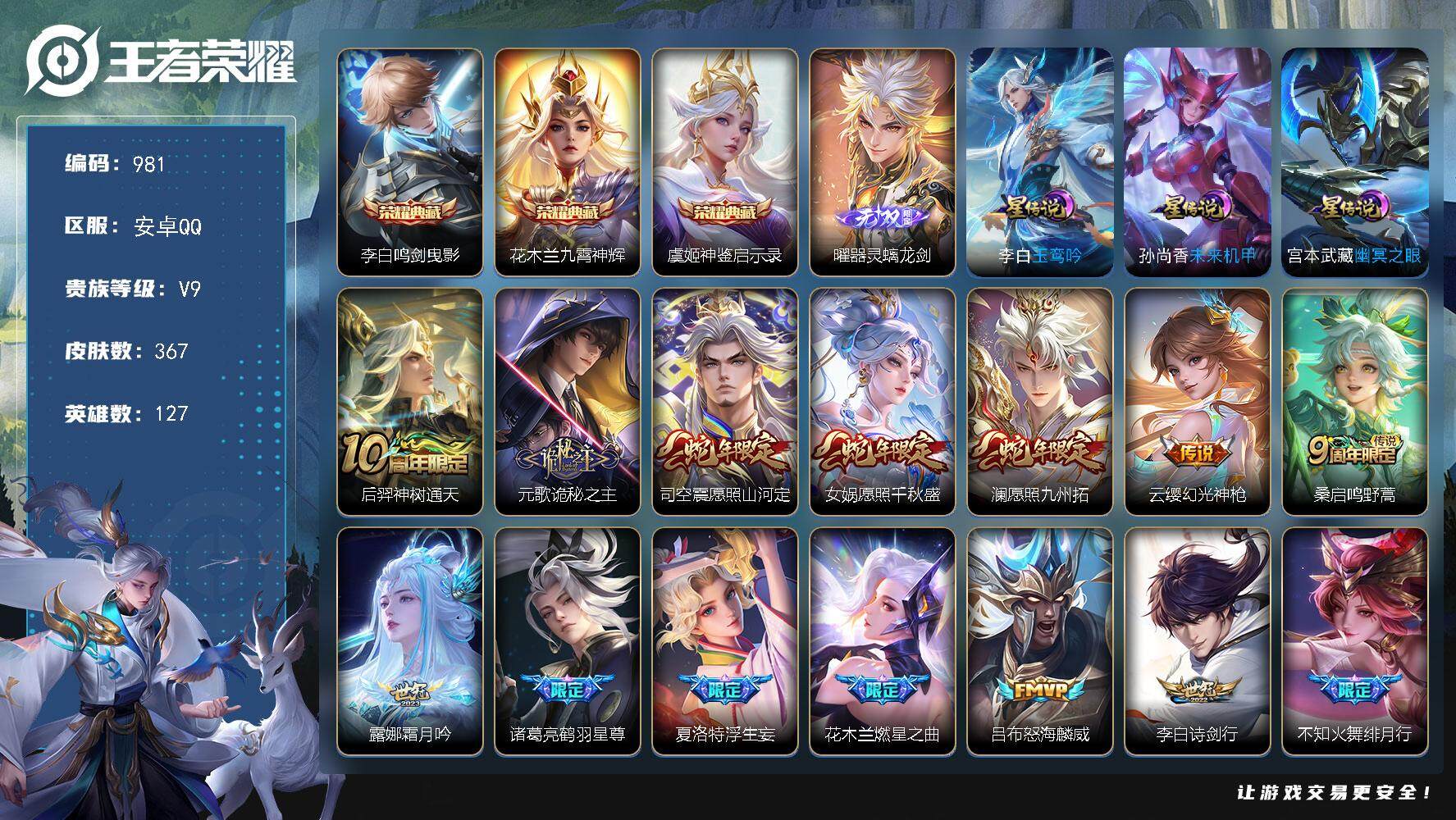 王者荣耀账号安卓QQ127英雄-367皮肤-账号亮点：对抗路43段 李白鸣剑曳影，花木兰九霄神辉，虞姬神鉴启示录 曜器灵