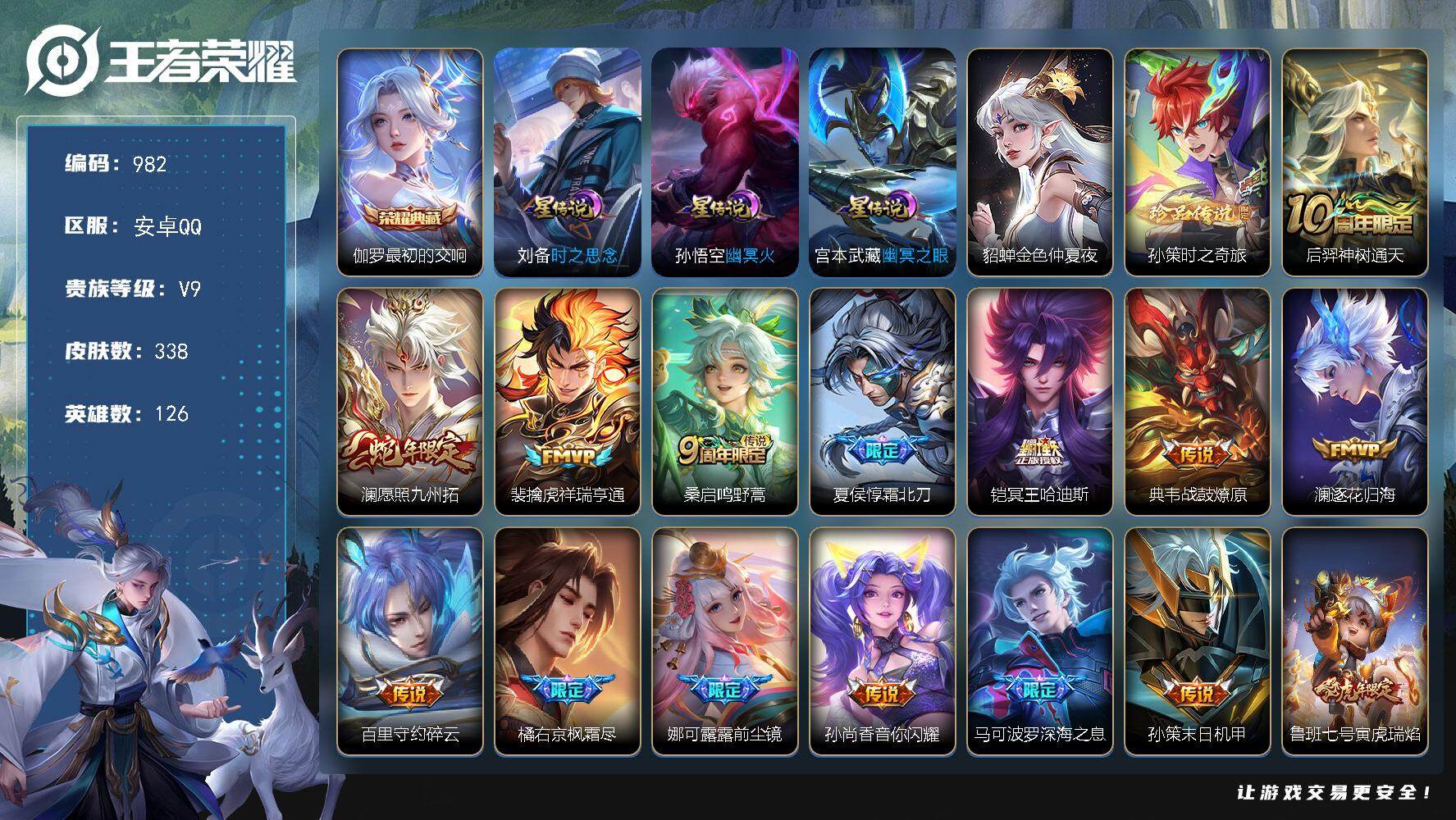 王者荣耀账号安卓QQ126英雄-338皮肤-账号亮点：23按键 打野37段 伽罗最初的交响 孙策时之奇旅 后羿神树通天，