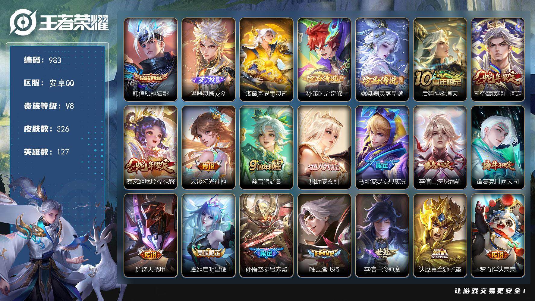 王者荣耀账号安卓QQ127英雄-326皮肤-账号亮点：31按键 发育路31段 韩信弑枪猎影 曜器灵螭龙剑 孙策时之奇旅，