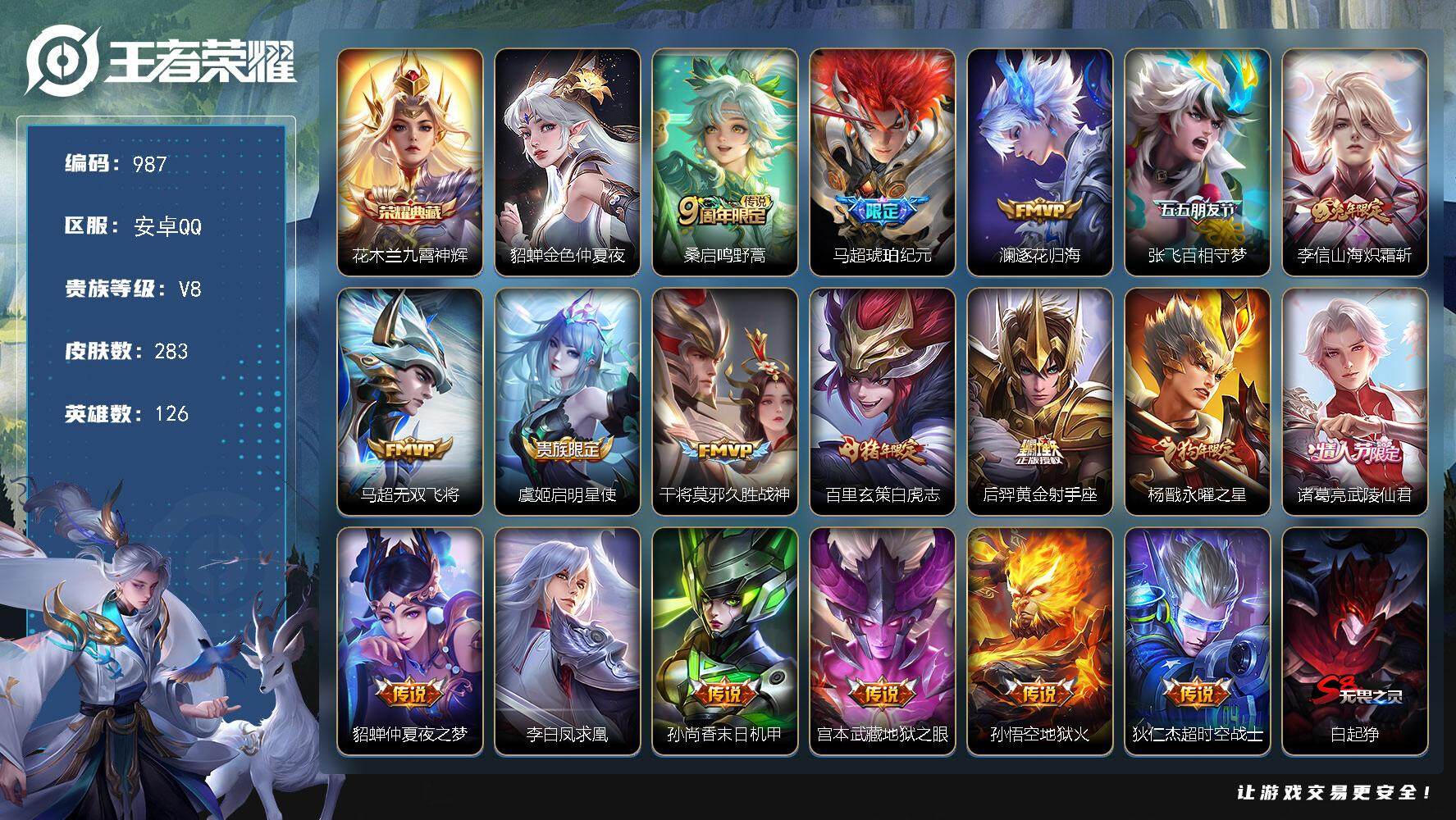 王者荣耀账号安卓QQ126英雄-283皮肤-账号亮点：花木兰九霄神辉 桑启鸣野蒿，马超琥珀纪元，澜逐花归海，张飞百相守梦