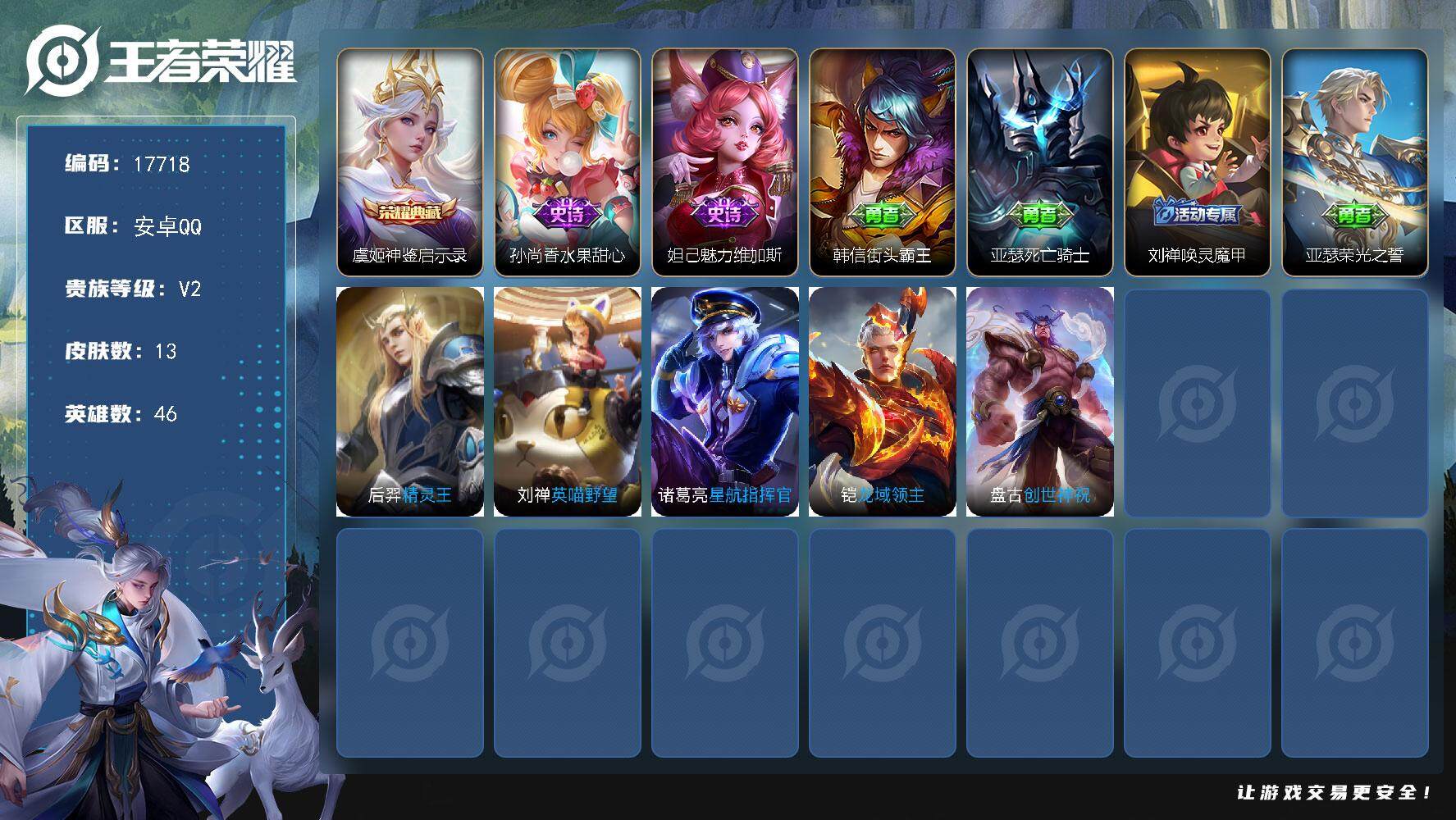 王者荣耀账号安卓QQ可换绑 2按键 五级铭文13 可二次CD15096 安卓Q-V2-13皮肤-1典藏皮肤-2史诗【荣耀典藏】：虞姬神鉴启示录【史诗皮肤】：孙尚香水果甜心，妲己魅力维加斯【其他皮肤】：韩信街头霸王，亚瑟