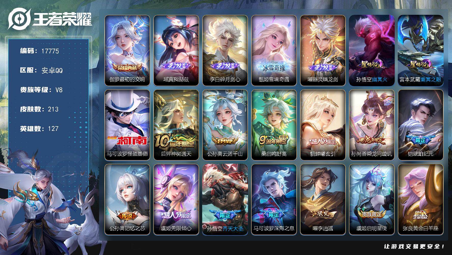 王者荣耀账号安卓QQ可换绑【金标万战马可 金标甄姬 伽罗典藏 四无双 怪盗基德 李逍遥 琥珀纪元 多传说限定质量号】 26按键，2星传说，1天幕，16王者印记，满级铭文，可二次CD15099安卓Q-V8-213皮肤-1