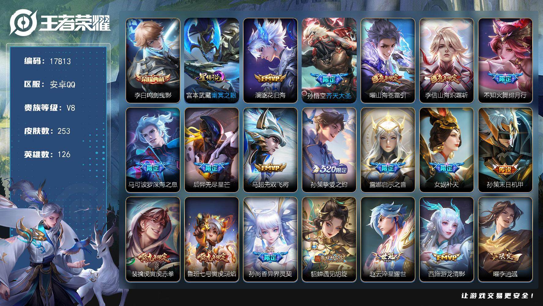 王者荣耀账号安卓QQ可换绑【V8精品号 李白典藏 520孙策 兔年限定 李逍遥 时雨天司 女娲补天 多传说限定质量号】 24按键，1星传说，17王者印记，五级铭文230，可二次CD15036，安卓Q-V8-253皮肤-