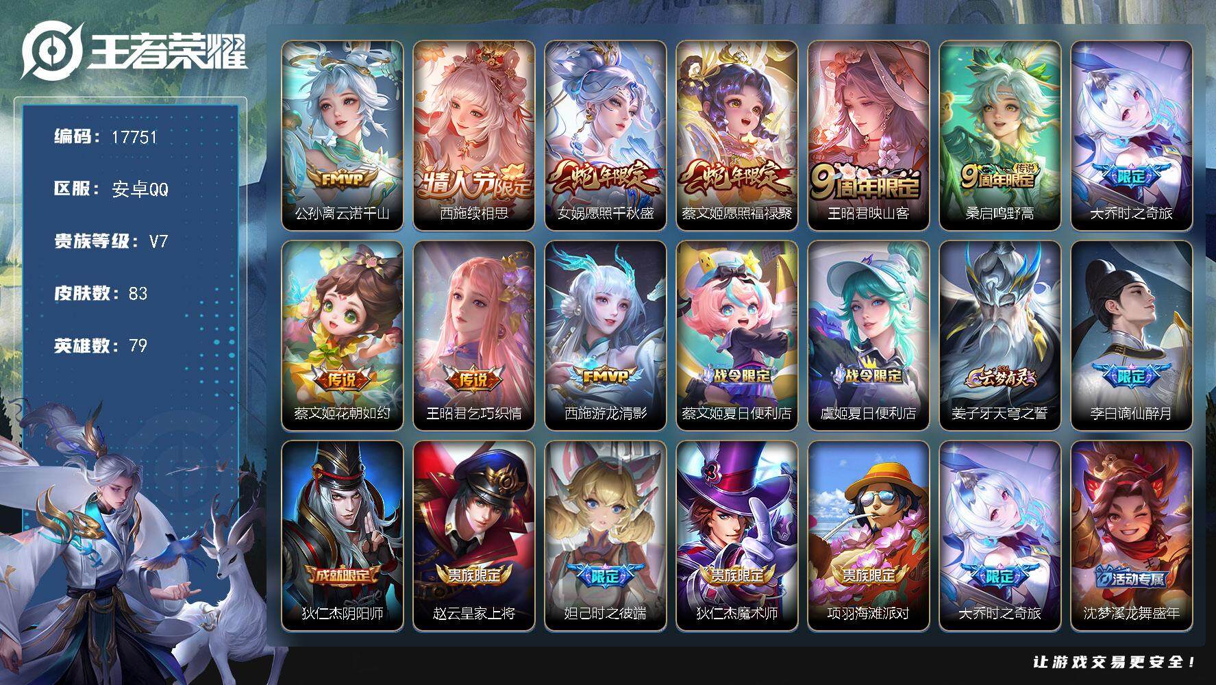 王者荣耀账号安卓QQ可换绑【精品女号 蛇年妲己蔡文姬 大乔限定 多传说限定妹子号】 22按键 五级铭文30 可二次CD15103 安卓Q-V7-83皮肤-10传说-25史诗【英雄全皮】：影全皮【传说皮肤】：公孙离云诺千