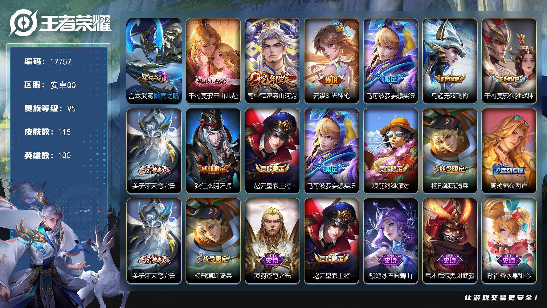 王者荣耀账号安卓QQ可换绑【性价比优质号】 4按键，1星传说，5王者印记，五级铭文80，可二次CD15104，安卓Q-V5-115皮肤-6传说-25史诗【星元皮肤】：宫本武藏幽冥之眼【传说皮肤】：干将莫邪千山共赴，司空