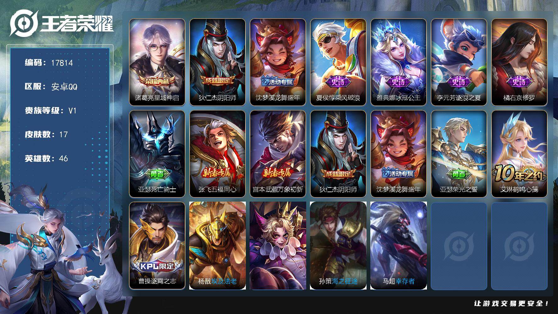 王者荣耀账号安卓QQ可换绑 1王者印记 五级铭文8 可二次CD15106 安卓Q-V1-17皮肤-1典藏皮肤-4史诗【荣耀典藏】：诸葛亮星域神启【限定皮肤】：狄仁杰阴阳师，沈梦溪龙舞盛年【史诗皮肤】：夏侯惇乘风破浪，雅