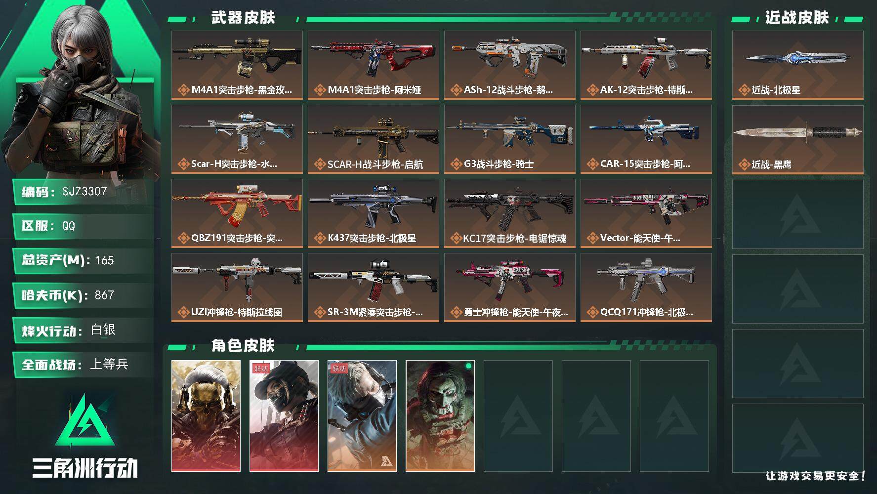 三角洲行动账号QQ【SJZ3307】总资产(M)：165M/哈夫币(K)：867K/哈夫币(K)：867K/全面战场等