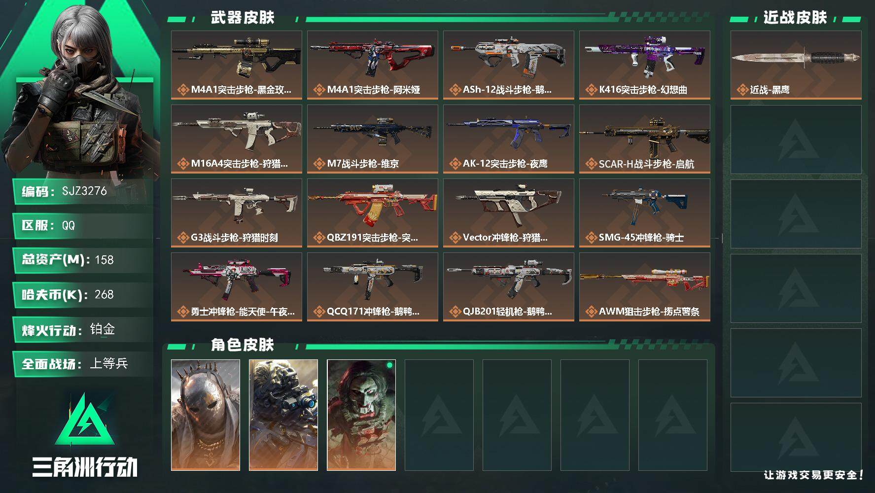 三角洲行动账号QQ【SJZ3276】总资产(M)：158M/哈夫币(K)：268K/哈夫币(K)：268K/传说枪皮数