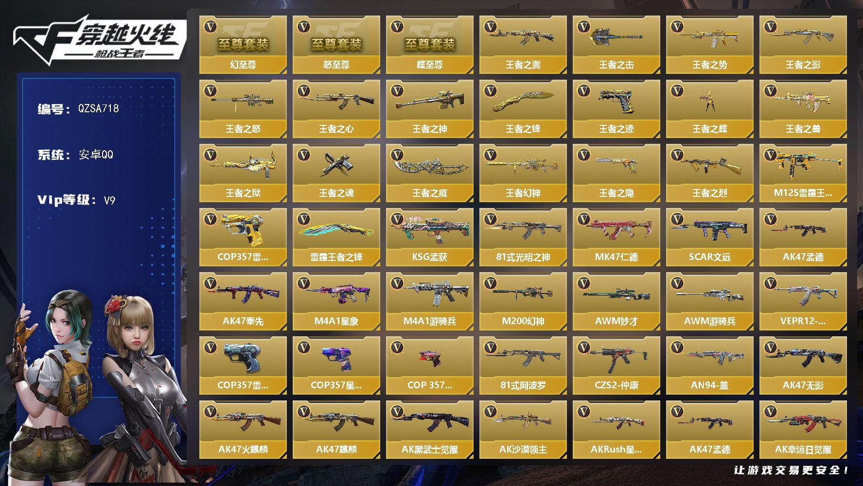 枪战王者账号安卓QQ【QZSA718】VIP9/487V/蝶至尊/怒至尊/幻至尊/王者之翼/王者之击/王者之势/王者之影/王者之怒/王者之心/王者之神/王者之锋/王者之迹/王者之蝶/王者之兽/王者之狱/王者之魂/王者之