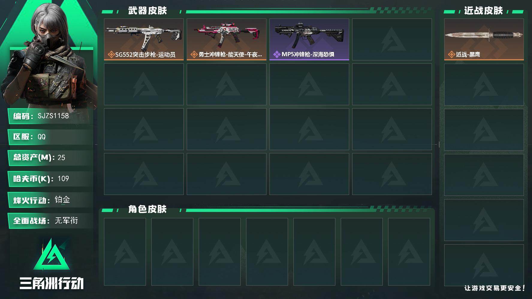 三角洲行动账号QQ【SJZS1158】总资产(M)：25M/哈夫币(K)：109K/哈夫币(K)：109K/传说枪皮数