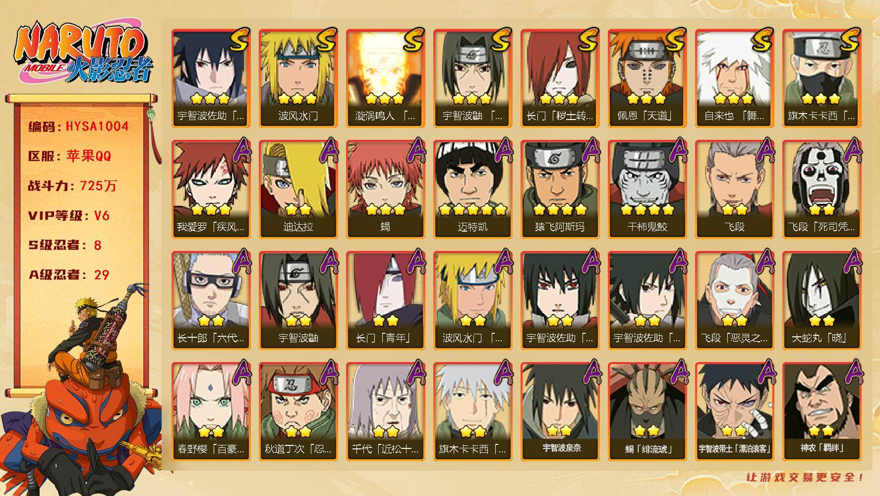 火影忍者账号苹果QQ【HYSA1004】V6/战力725W/S忍8/A忍29/通灵兽15/4星干柿鬼鲛/2星宇智波带土「漂泊浪客」/2星飞段「死司凭血」/2星宇智波鼬/3星宇智波佐助「永恒万花筒」/3星旗木卡卡西「须佐