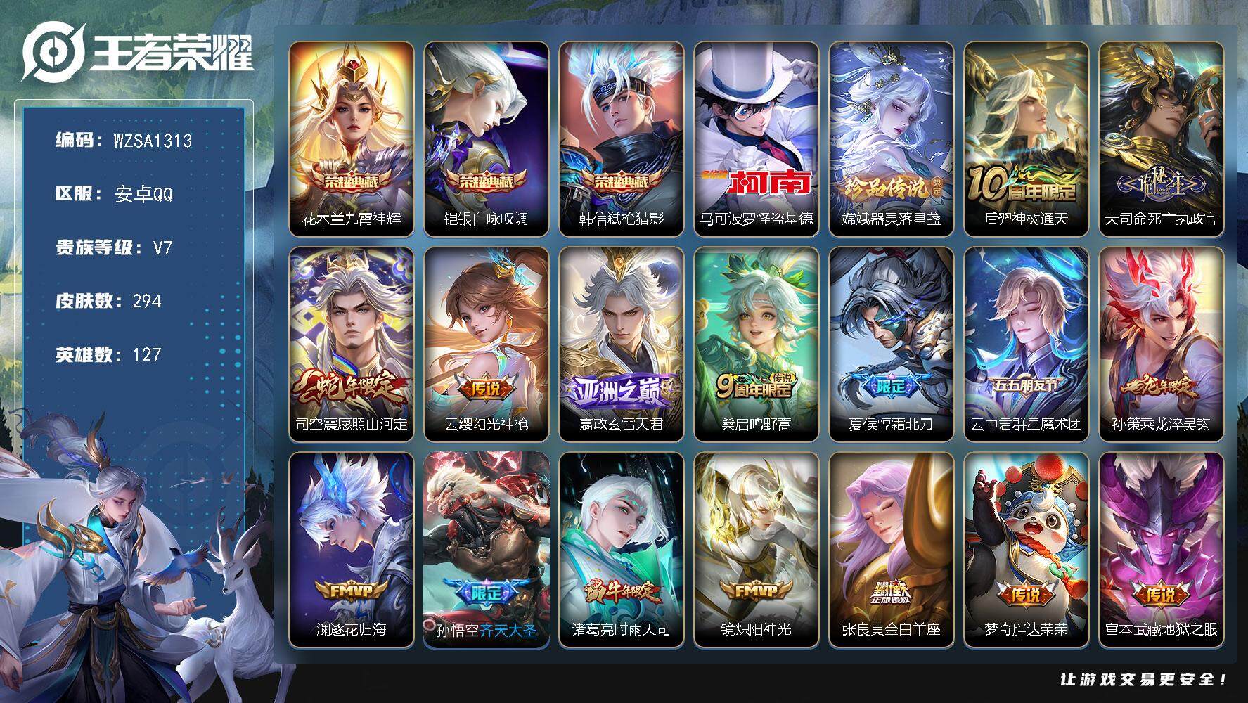 王者荣耀账号安卓QQ【WZSA1313】贵族7/皮肤294/典藏3/传说17/史诗97/英雄127/孙权全皮/大司命全皮/阿古朵全皮/司空震全皮/戈娅全皮/空空儿全皮/影全皮/九霄神辉/银白咏叹调/弑枪猎影/马可波罗-