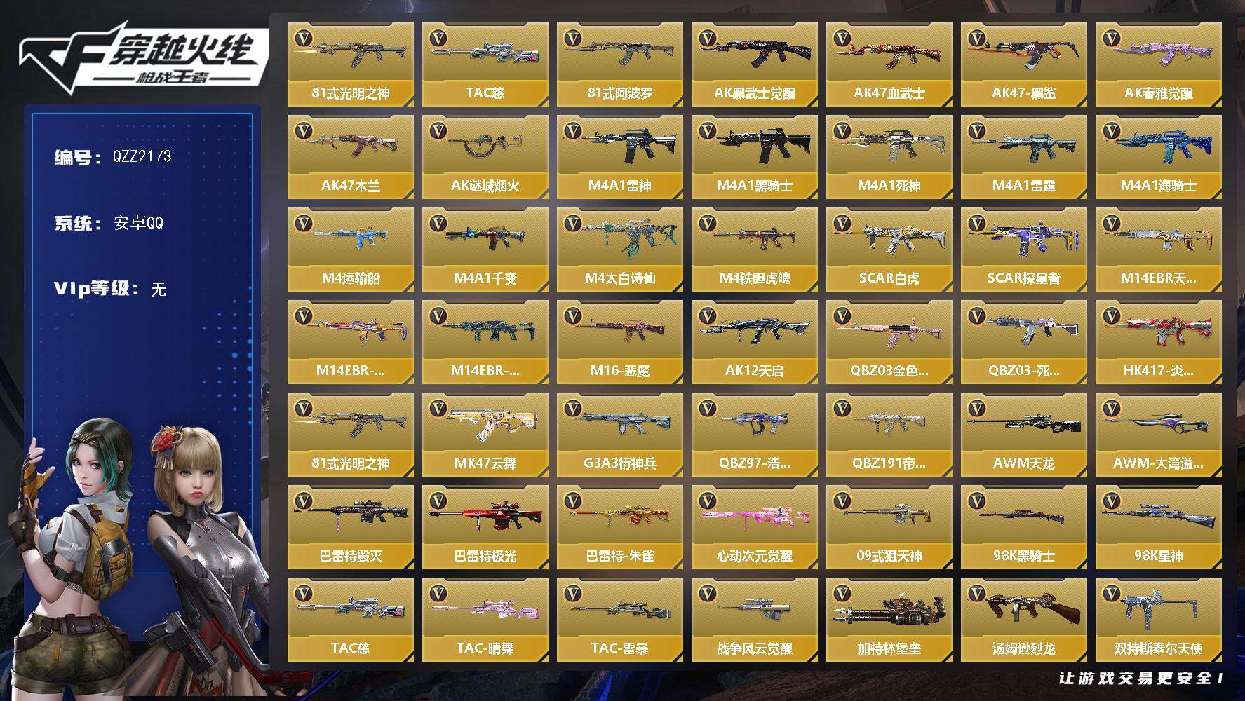 枪战王者账号安卓QQ【QZZ2173】VIP1/165V/81式-光明之神/TAC 慈/81式-阿波罗/审判者/瞳/关小雨/AK47-黑武士觉醒/AK47-血武士/AK47-黑鲨/AK47-春雅觉醒/AK47-木兰/A